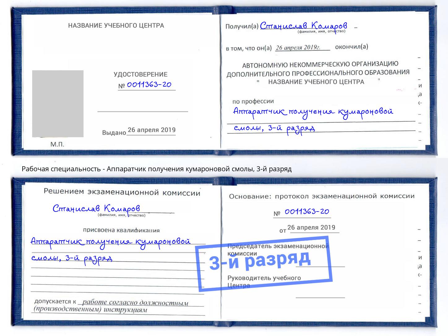 корочка 3-й разряд Аппаратчик получения кумароновой смолы Лангепас