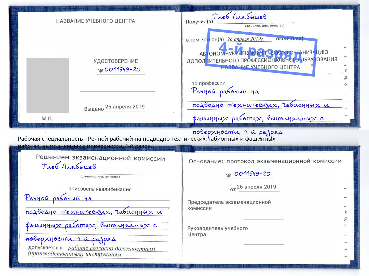 корочка 4-й разряд Речной рабочий на подводно-технических, габионных и фашинных работах, выполняемых с поверхности Лангепас