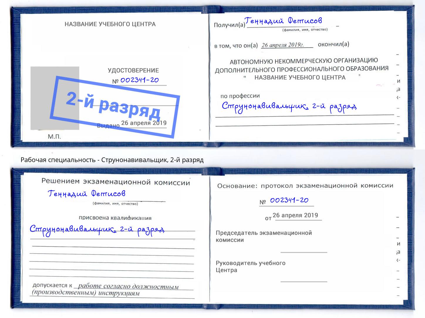 корочка 2-й разряд Струнонавивальщик Лангепас