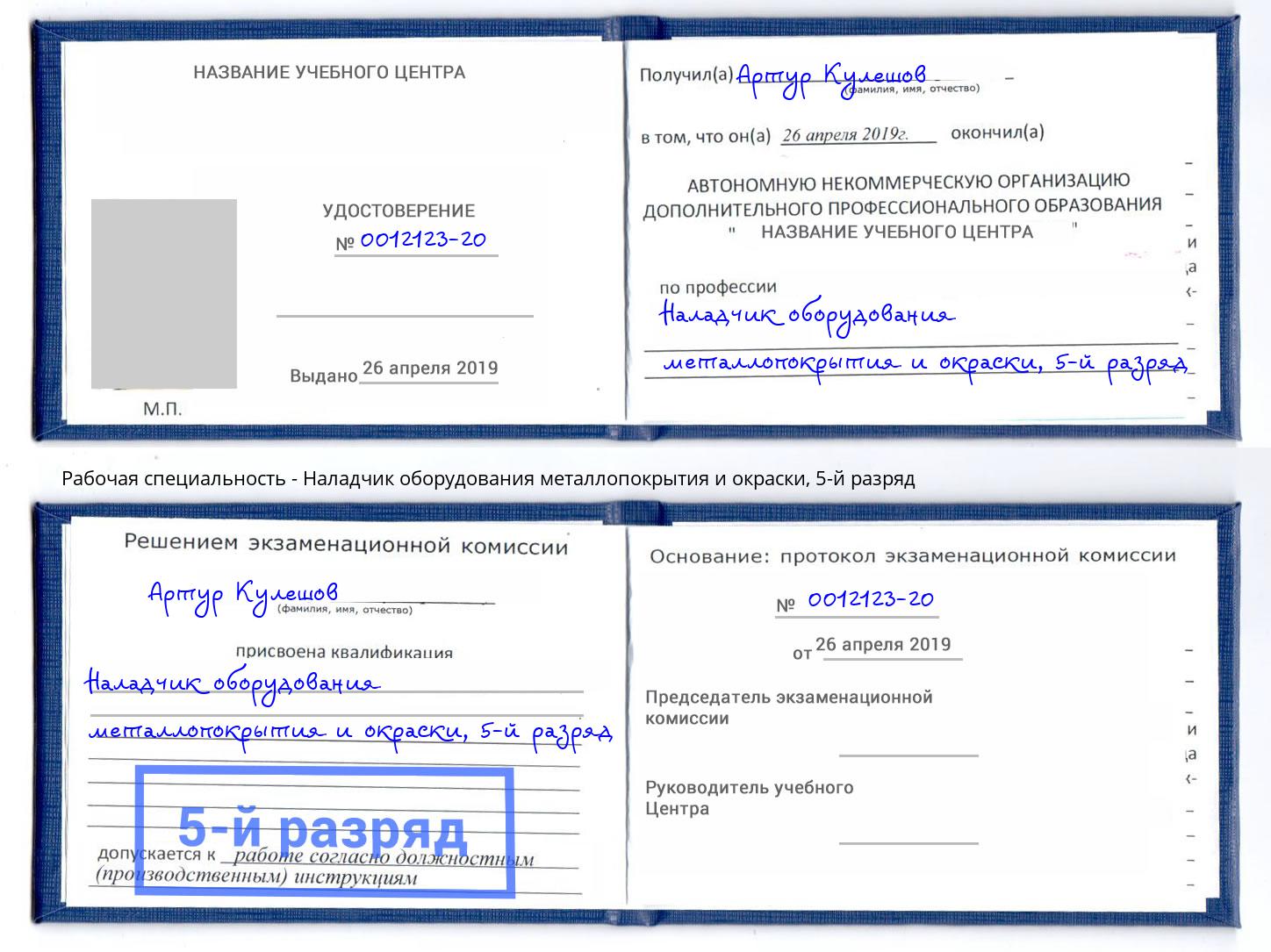корочка 5-й разряд Наладчик оборудования металлопокрытия и окраски Лангепас