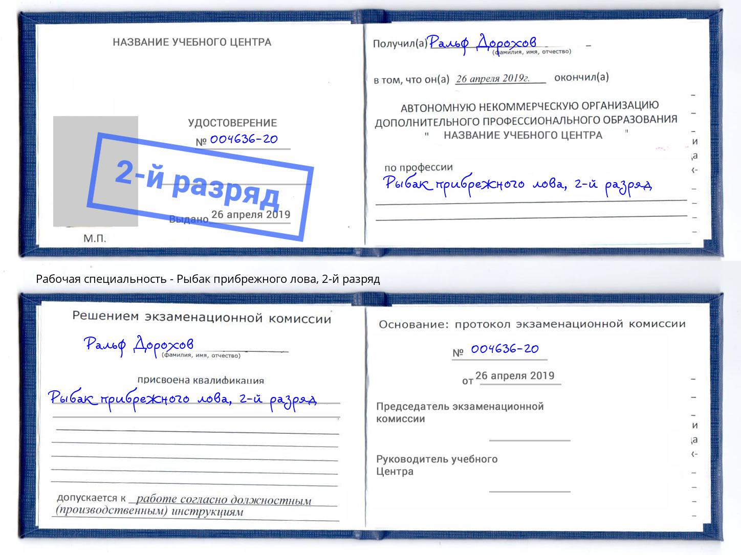 корочка 2-й разряд Рыбак прибрежного лова Лангепас