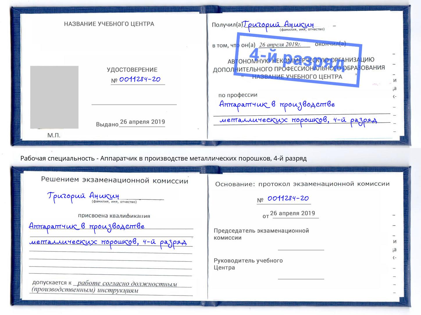 корочка 4-й разряд Аппаратчик в производстве металлических порошков Лангепас