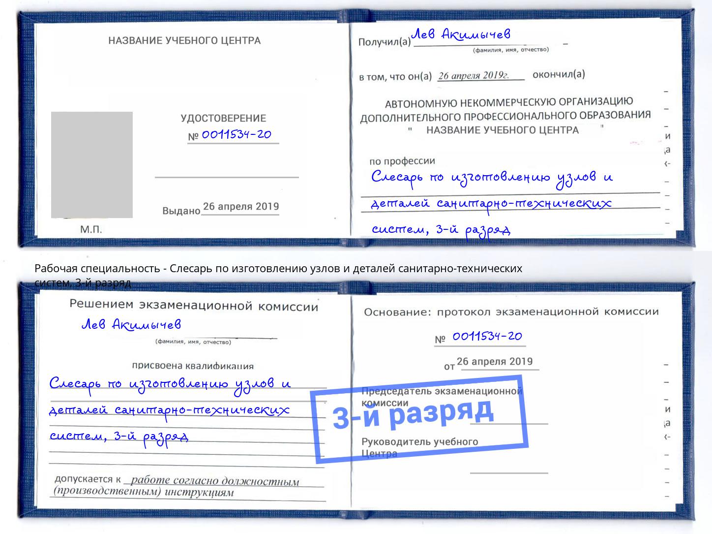 корочка 3-й разряд Слесарь по изготовлению узлов и деталей санитарно-технических систем Лангепас