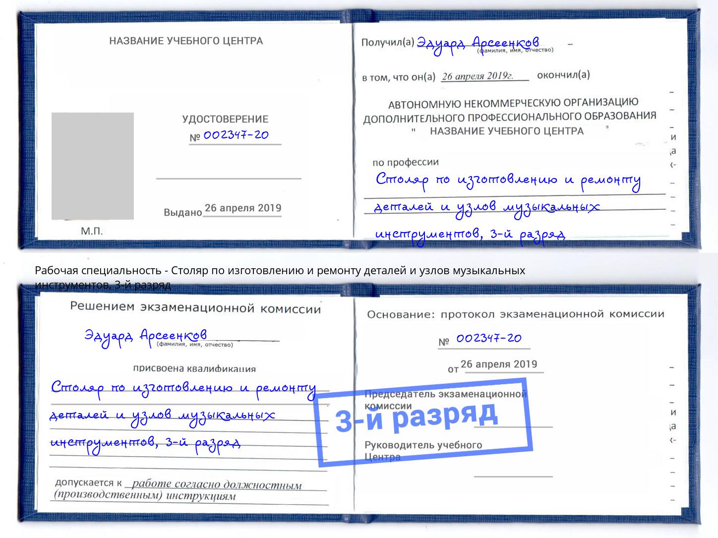 корочка 3-й разряд Столяр по изготовлению и ремонту деталей и узлов музыкальных инструментов Лангепас
