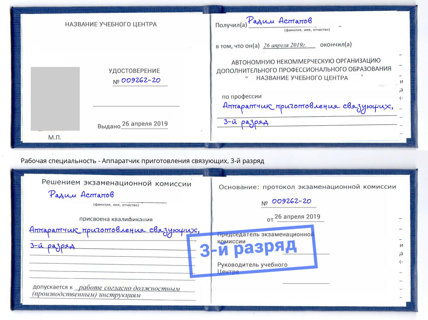 корочка 3-й разряд Аппаратчик приготовления связующих Лангепас