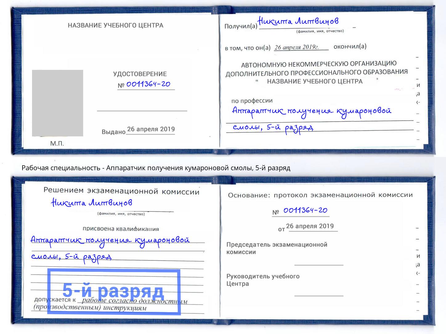 корочка 5-й разряд Аппаратчик получения кумароновой смолы Лангепас