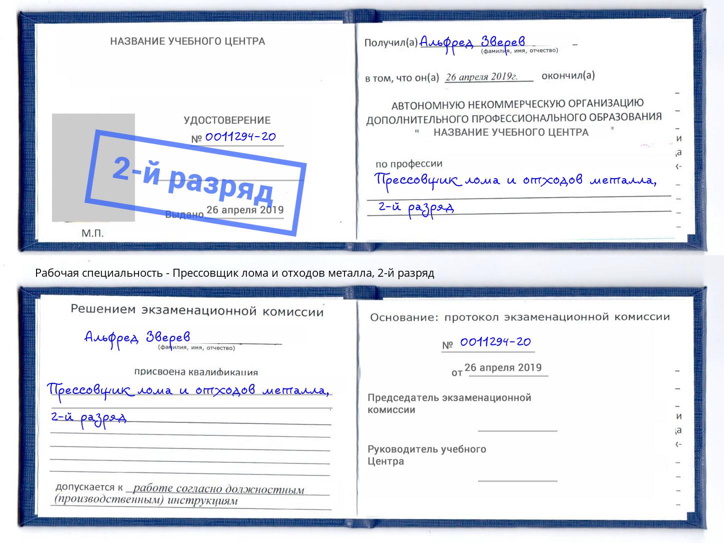 корочка 2-й разряд Прессовщик лома и отходов металла Лангепас