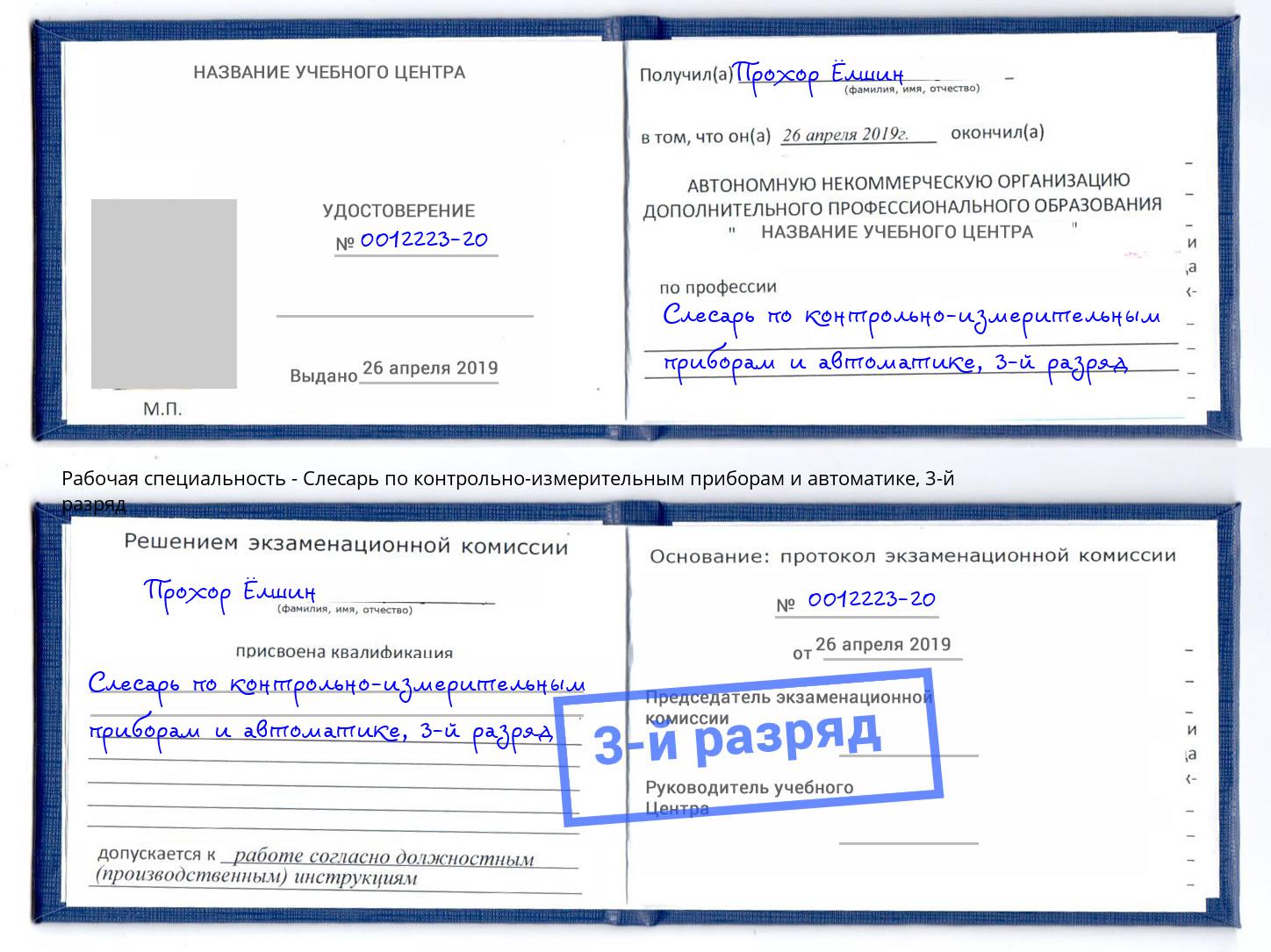 корочка 3-й разряд Слесарь по контрольно-измерительным приборам и автоматике Лангепас