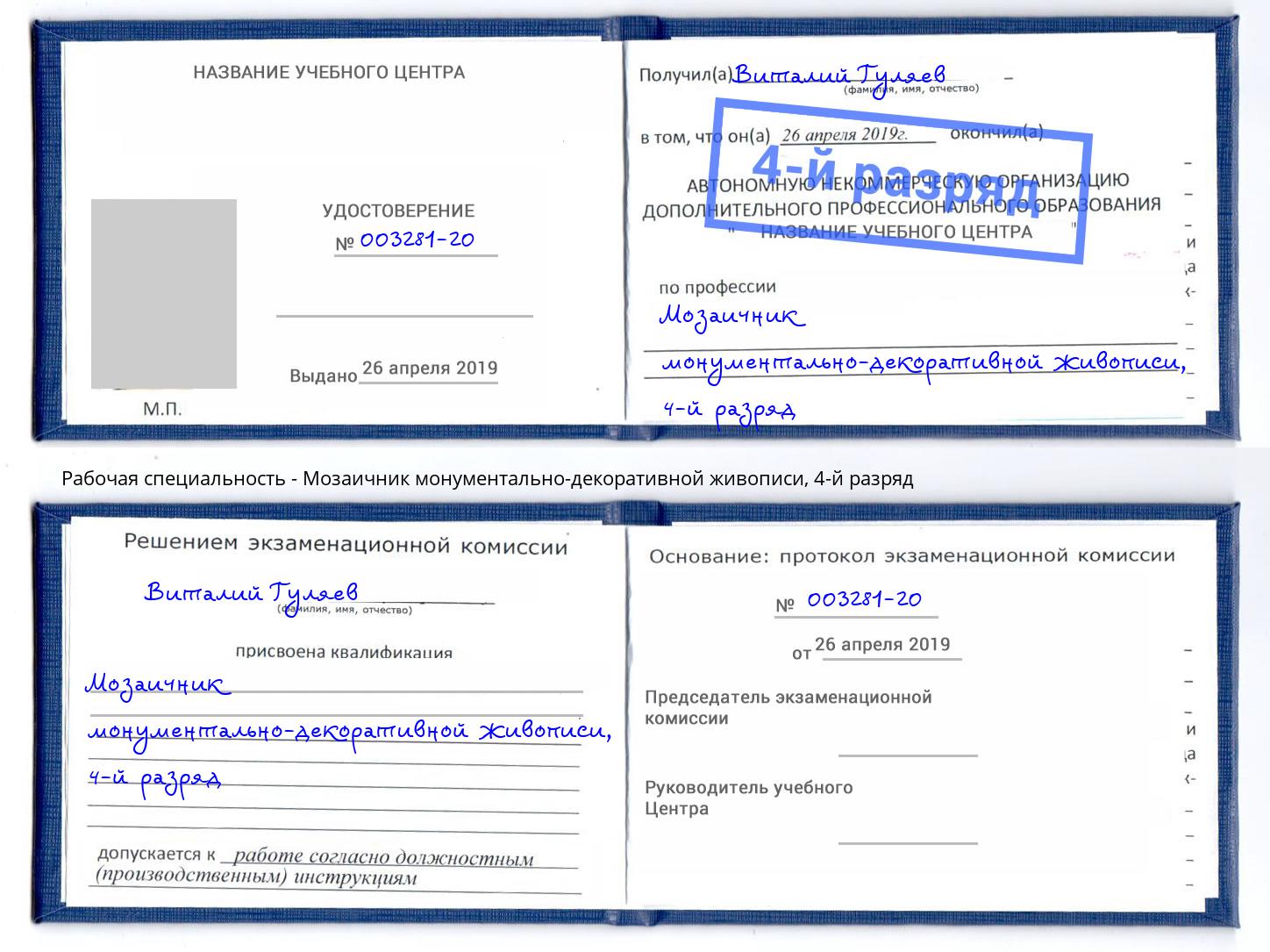 корочка 4-й разряд Мозаичник монументально-декоративной живописи Лангепас