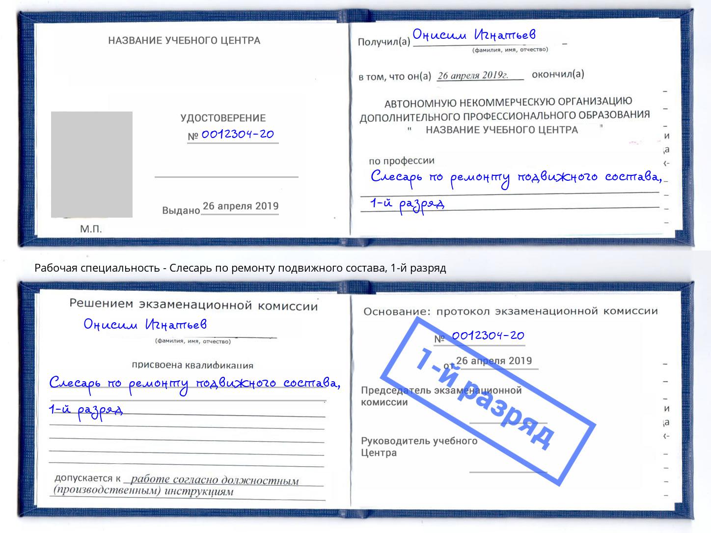 корочка 1-й разряд Слесарь по ремонту подвижного состава Лангепас