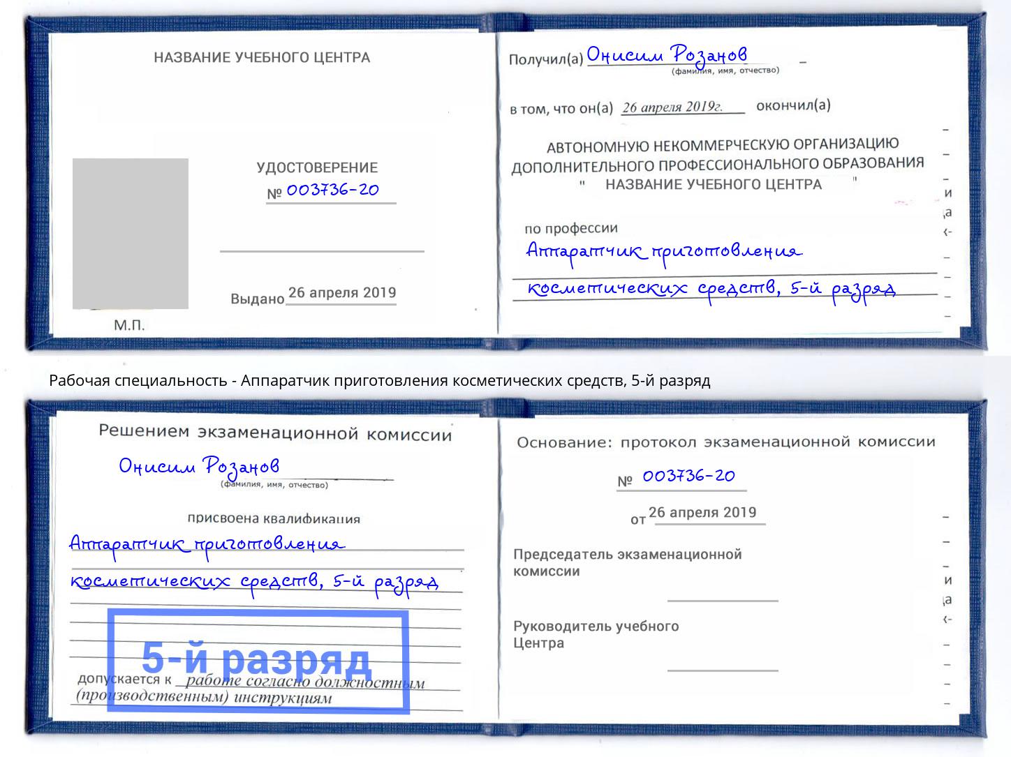 корочка 5-й разряд Аппаратчик приготовления косметических средств Лангепас