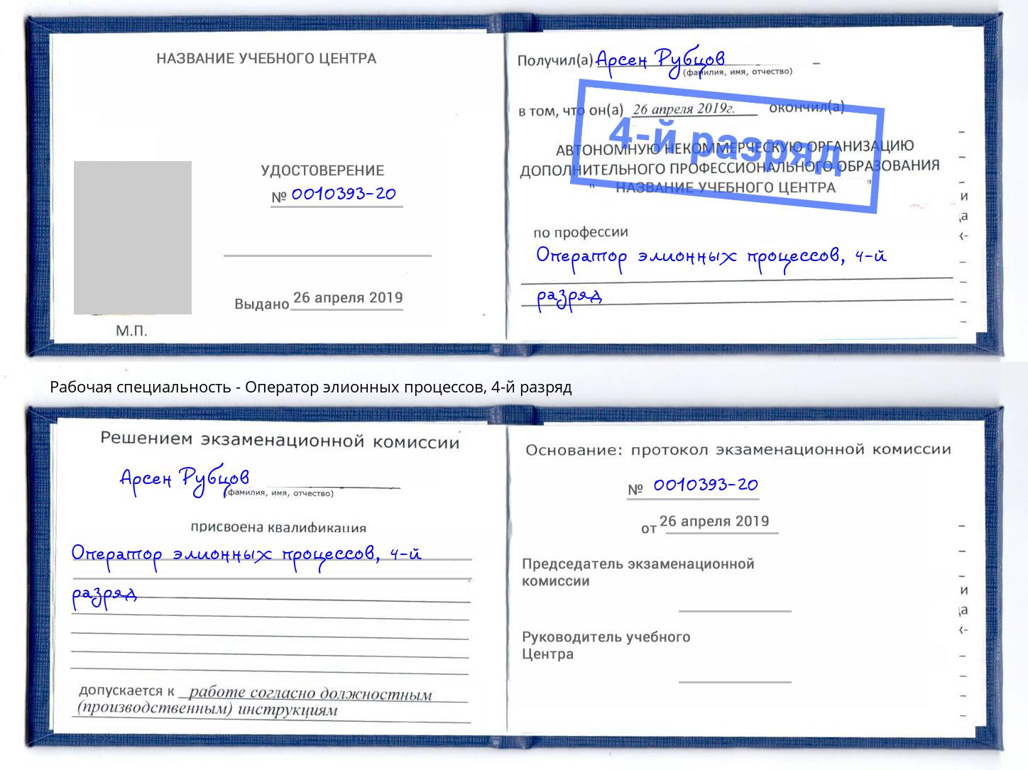 корочка 4-й разряд Оператор элионных процессов Лангепас