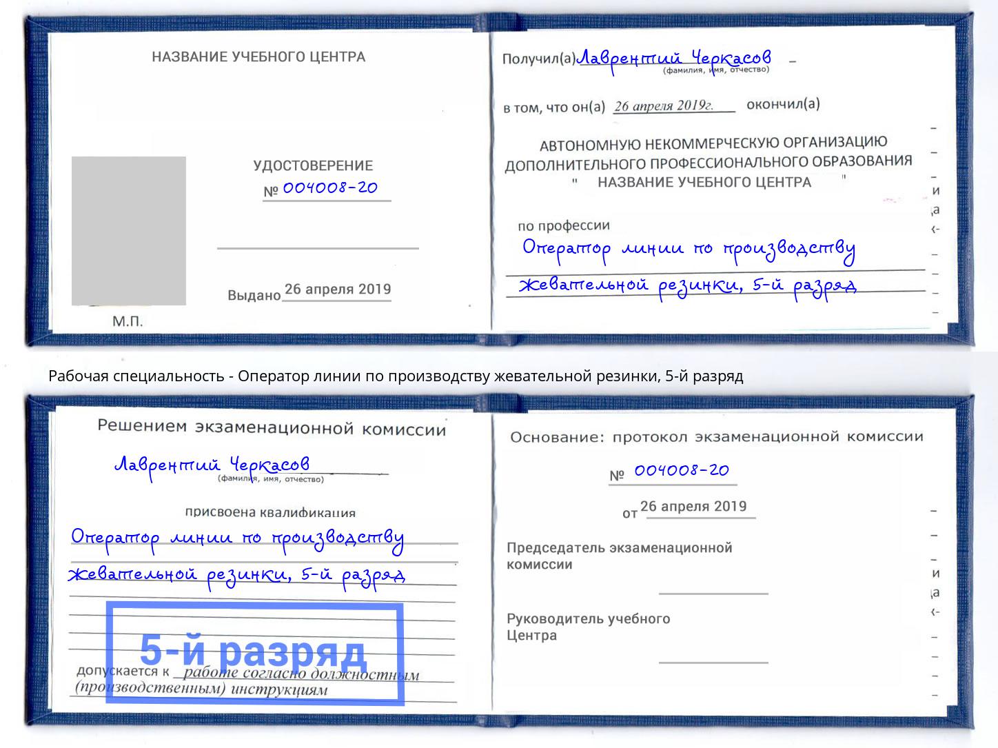 корочка 5-й разряд Оператор линии по производству жевательной резинки Лангепас