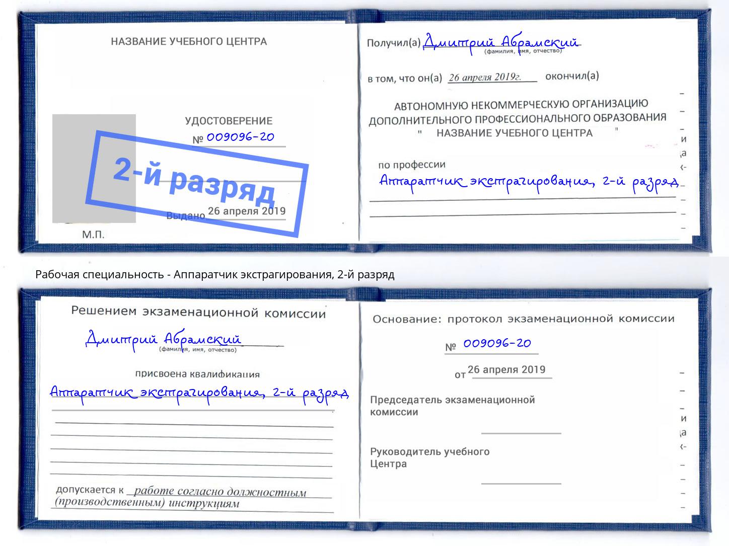корочка 2-й разряд Аппаратчик экстрагирования Лангепас