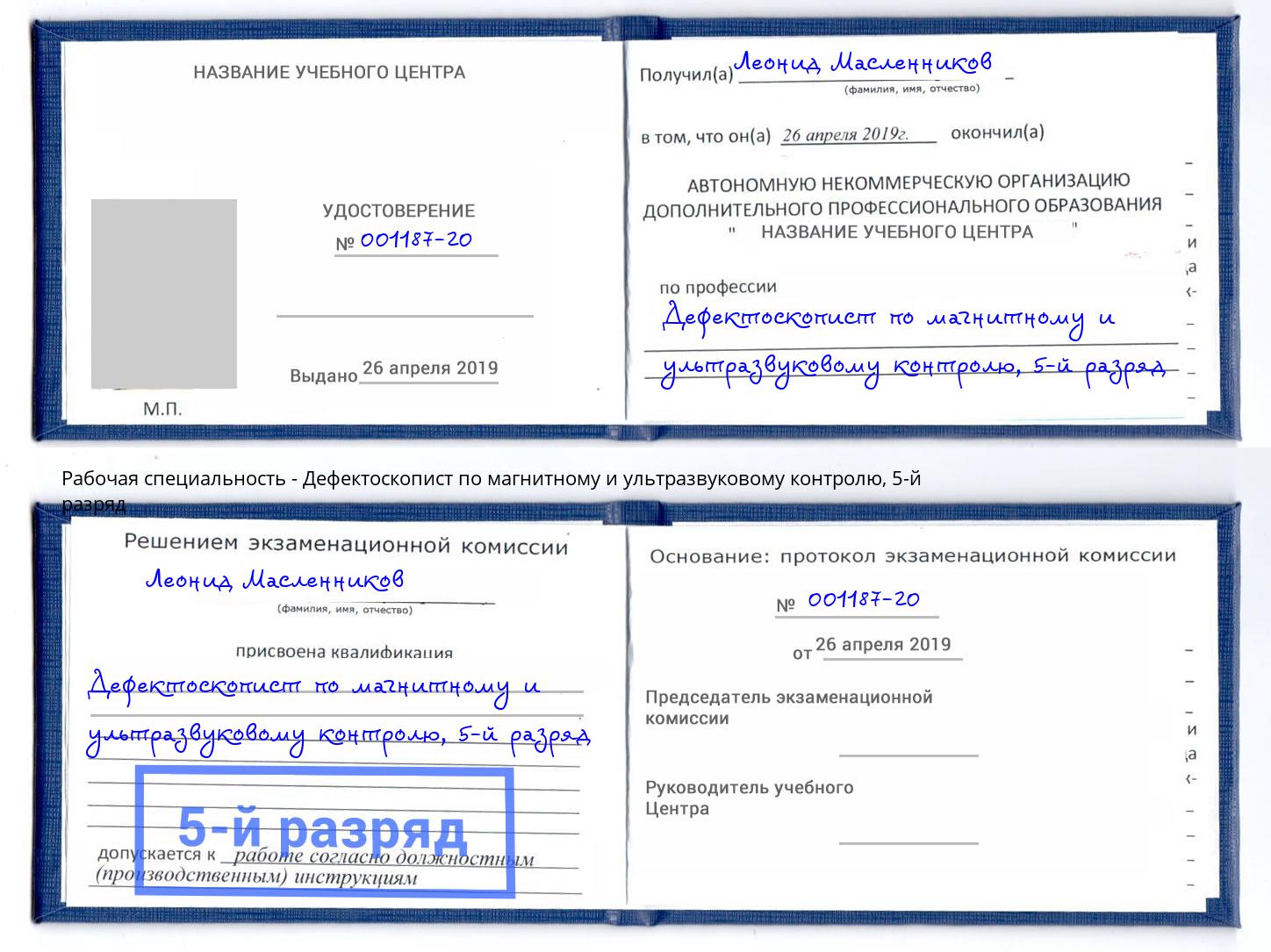 корочка 5-й разряд Дефектоскопист по магнитному и ультразвуковому контролю Лангепас