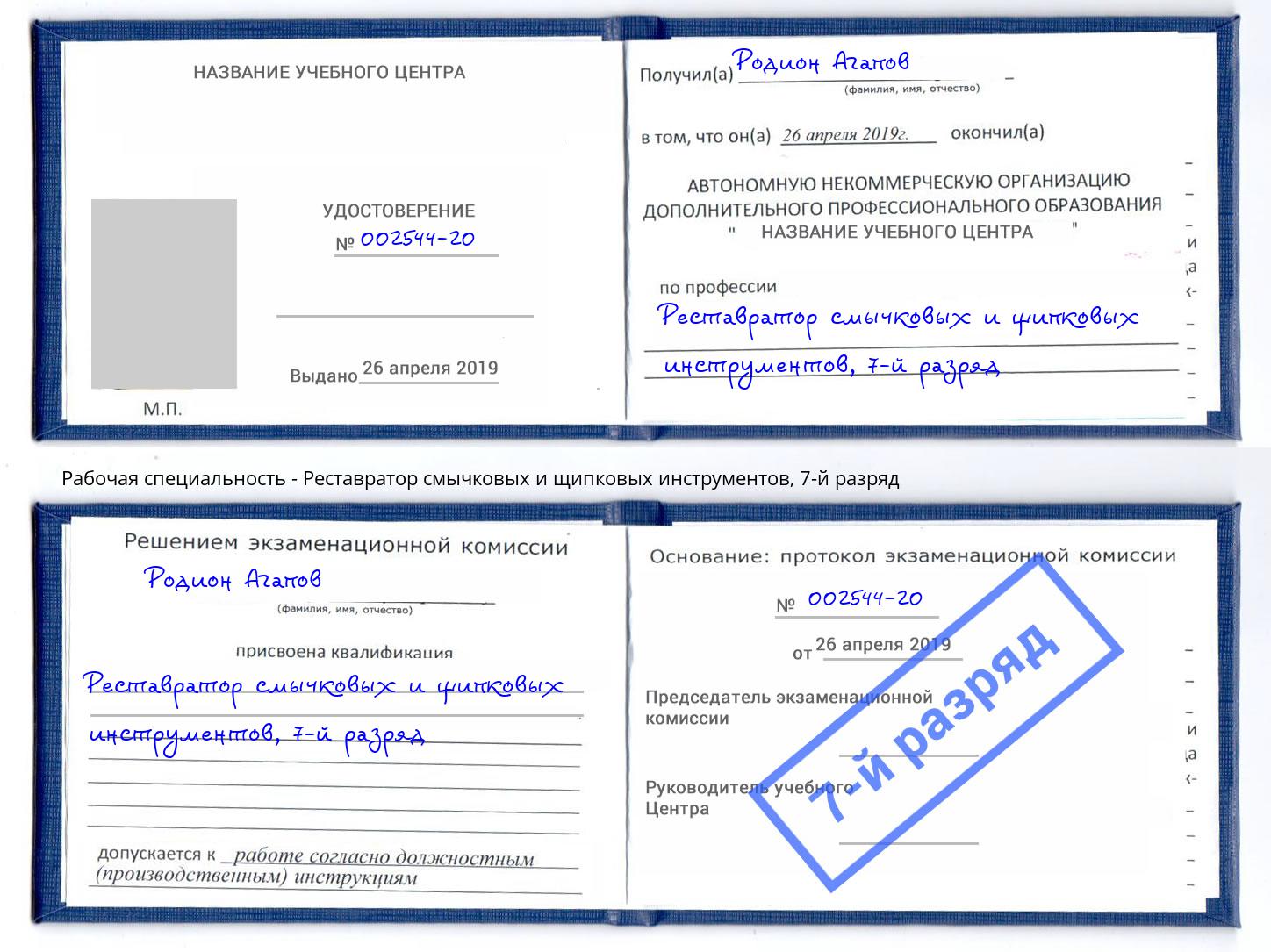 корочка 7-й разряд Реставратор смычковых и щипковых инструментов Лангепас