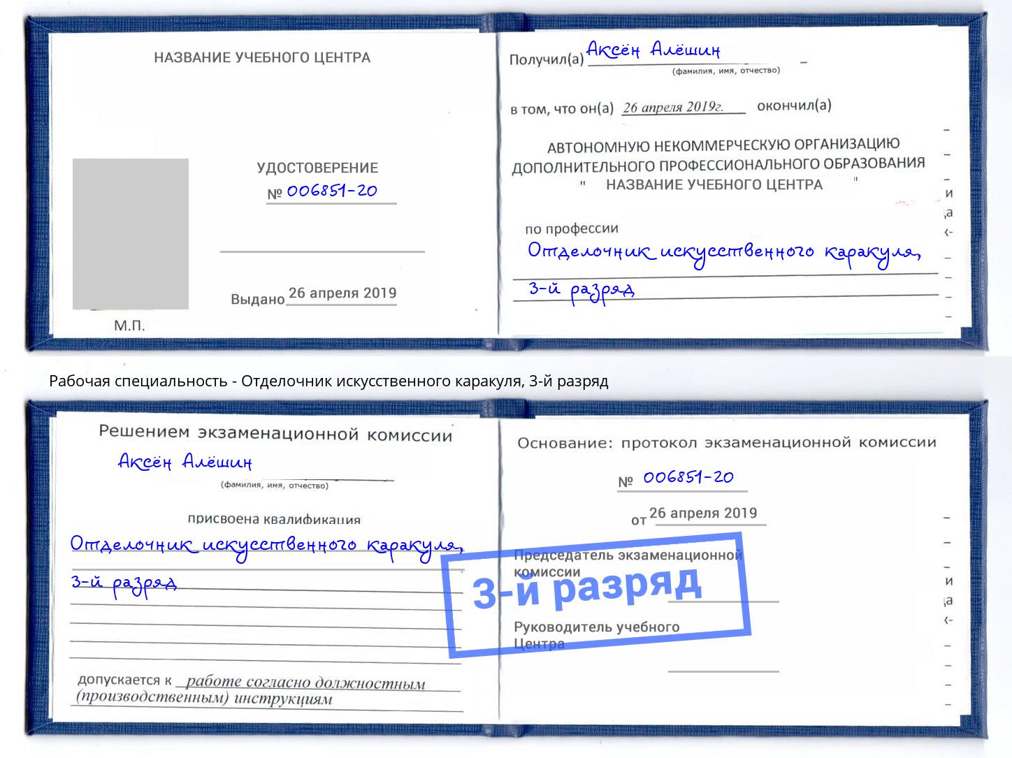 корочка 3-й разряд Отделочник искусственного каракуля Лангепас