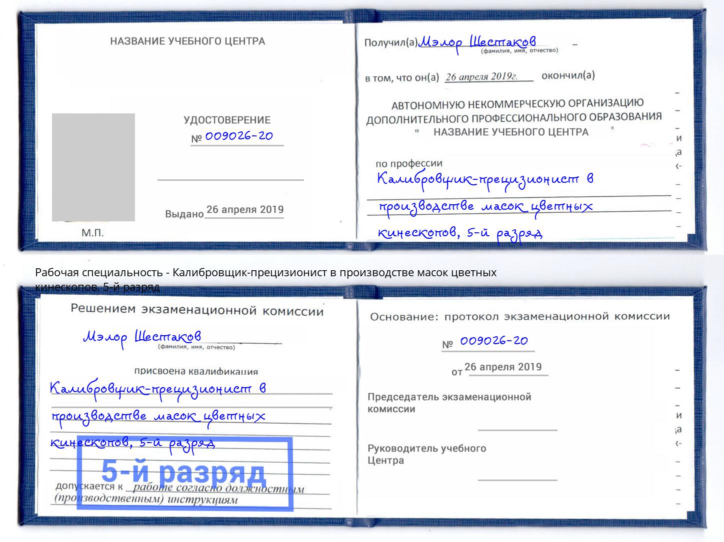 корочка 5-й разряд Калибровщик-прецизионист в производстве масок цветных кинескопов Лангепас