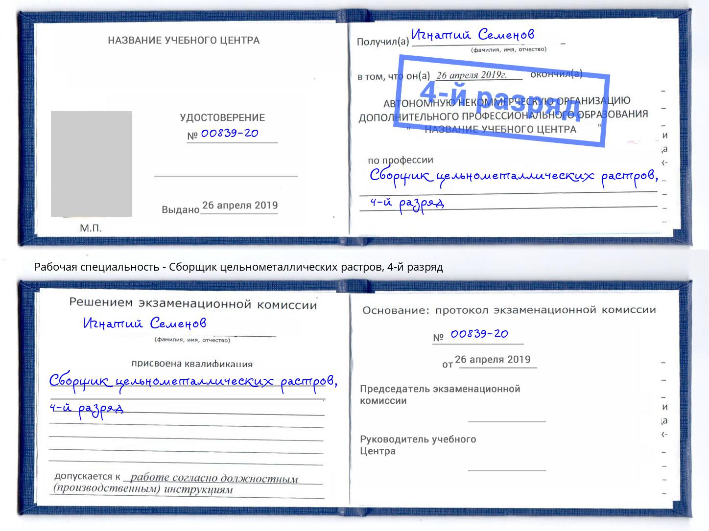 корочка 4-й разряд Сборщик цельнометаллических растров Лангепас