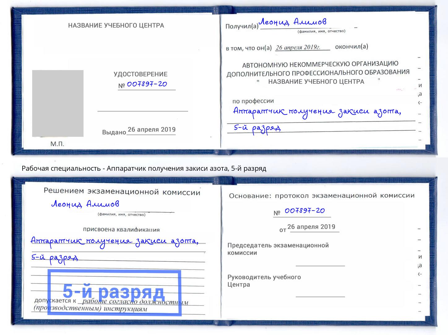 корочка 5-й разряд Аппаратчик получения закиси азота Лангепас