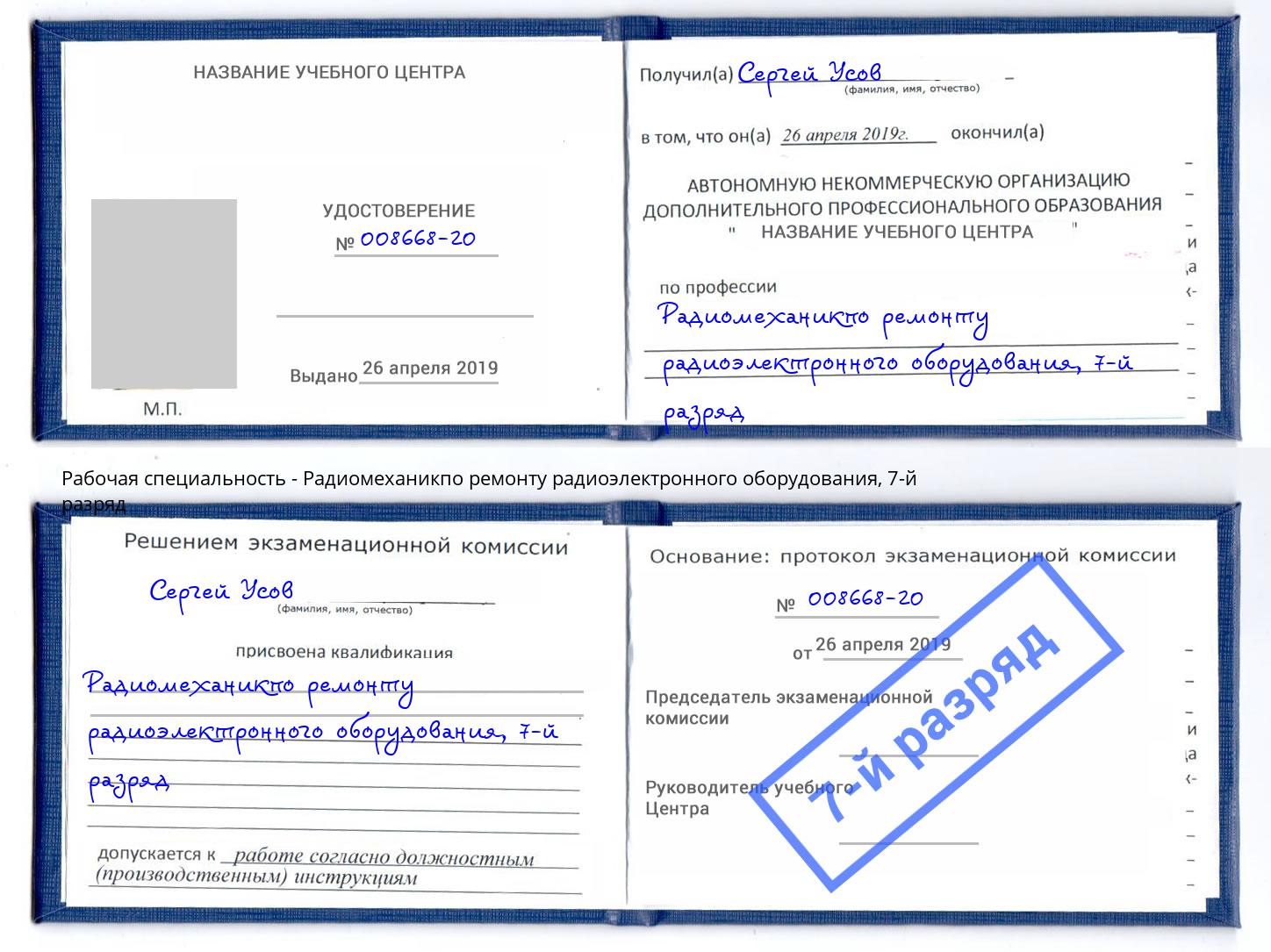 корочка 7-й разряд Радиомеханикпо ремонту радиоэлектронного оборудования Лангепас