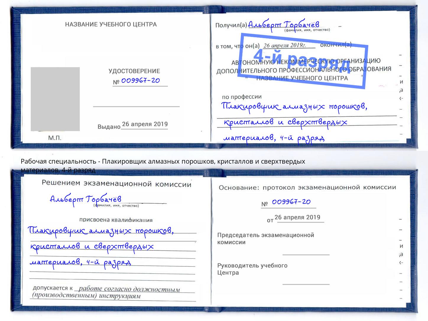 корочка 4-й разряд Плакировщик алмазных порошков, кристаллов и сверхтвердых материалов Лангепас