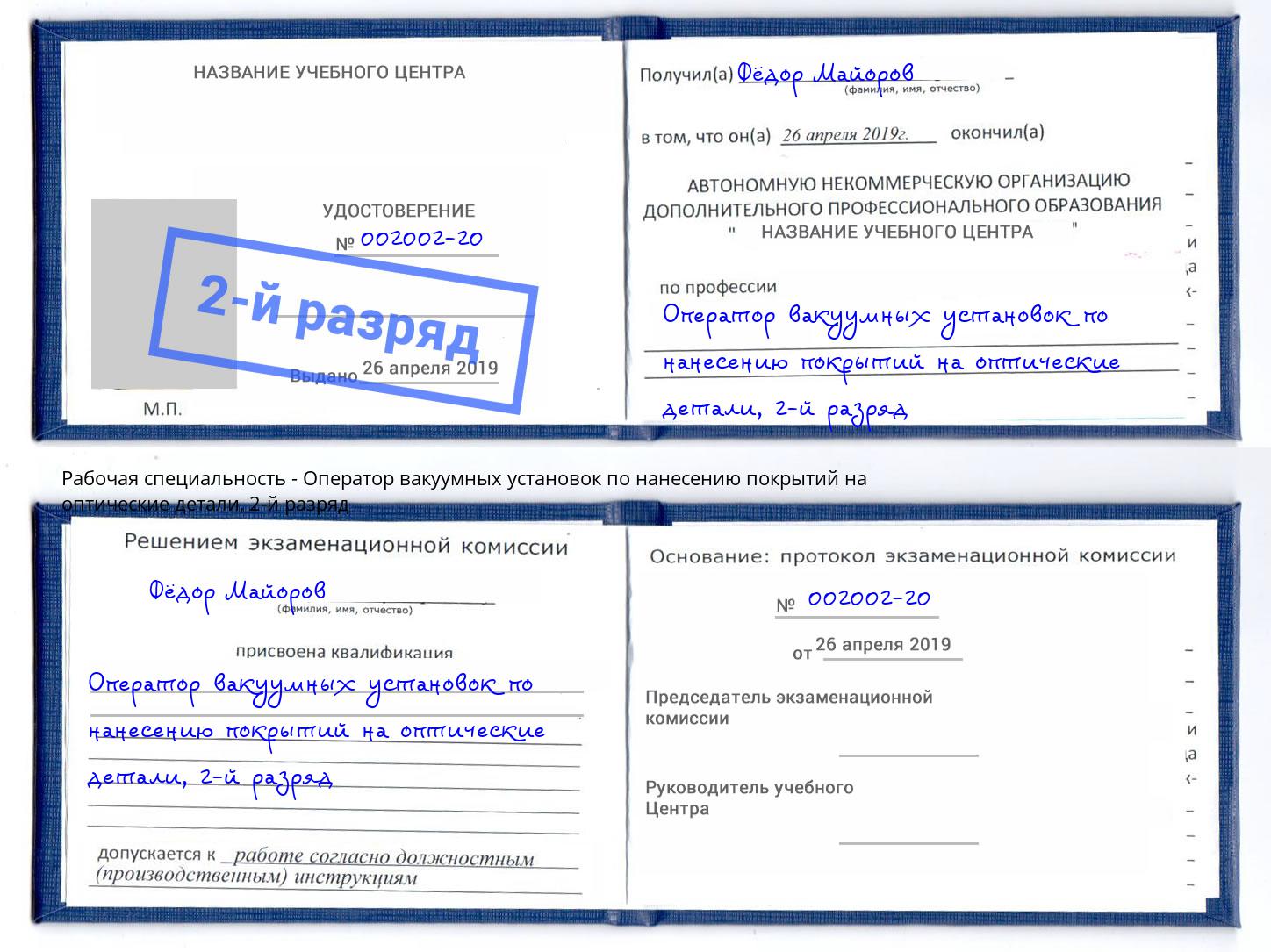 корочка 2-й разряд Оператор вакуумных установок по нанесению покрытий на оптические детали Лангепас