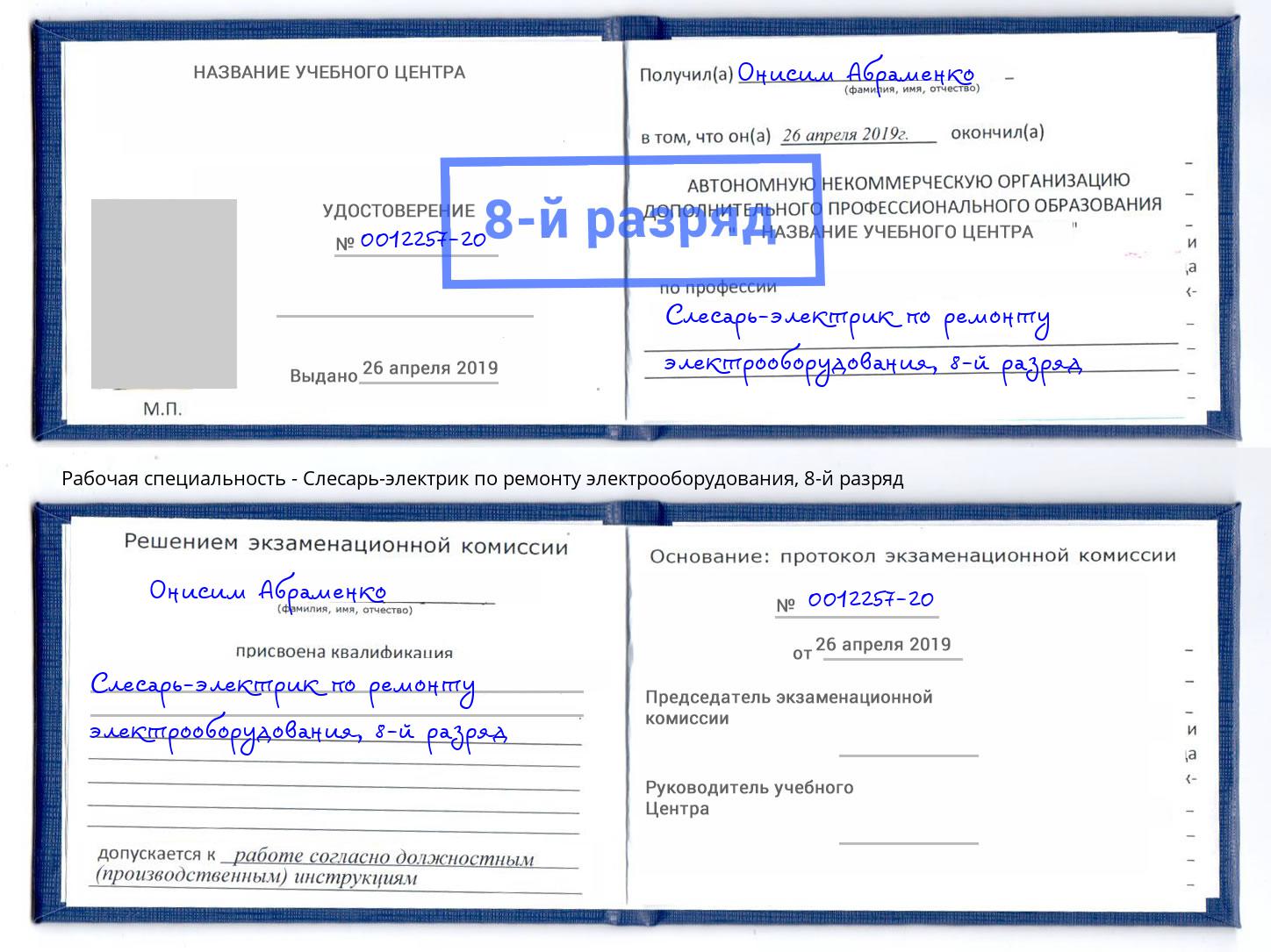 корочка 8-й разряд Слесарь-электрик по ремонту электрооборудования Лангепас