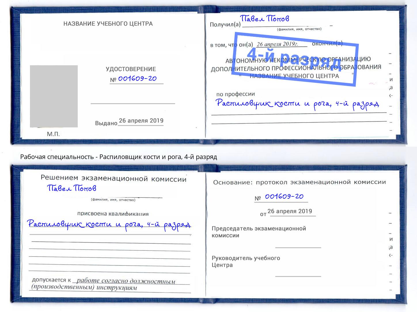 корочка 4-й разряд Распиловщик кости и рога Лангепас