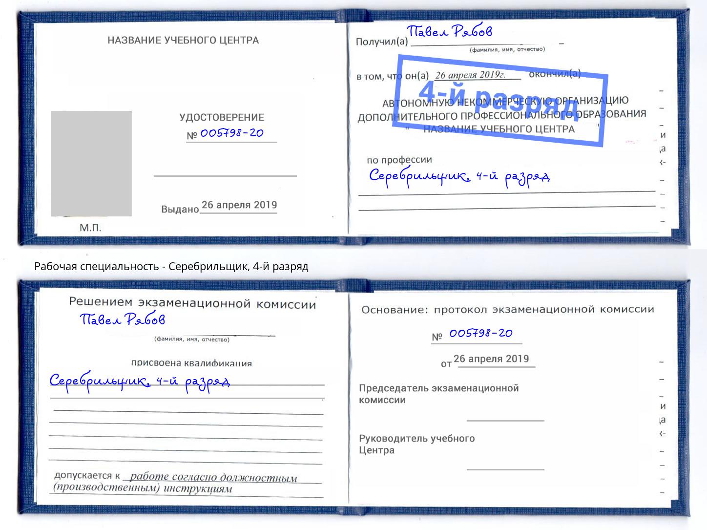корочка 4-й разряд Серебрильщик Лангепас