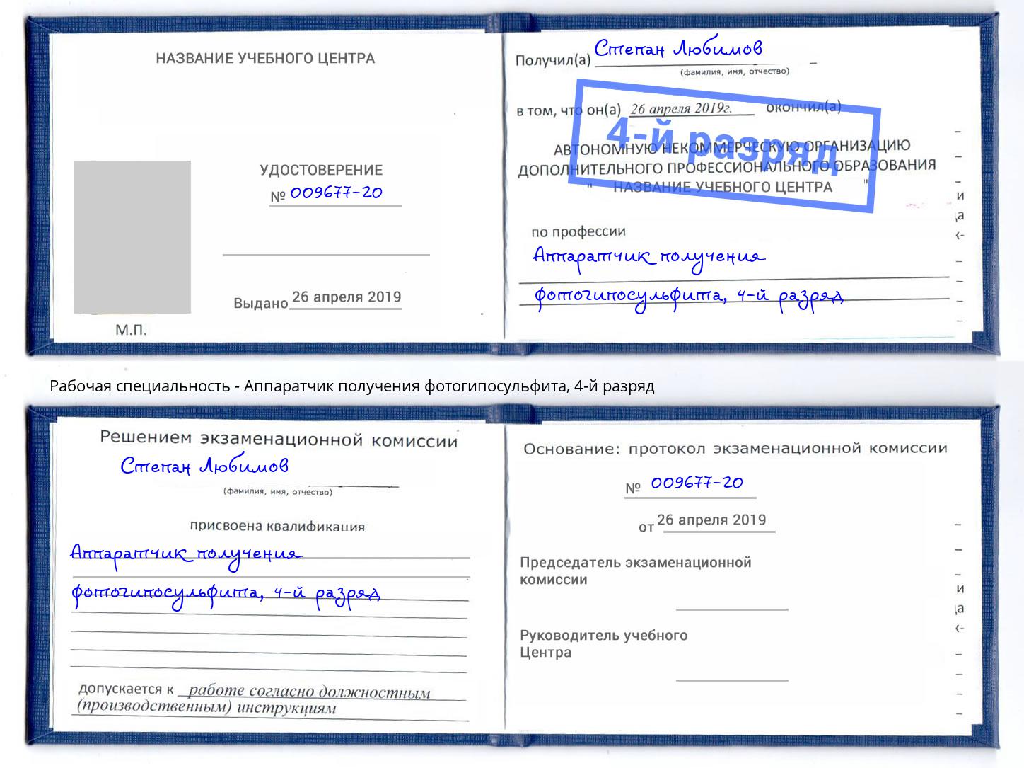 корочка 4-й разряд Аппаратчик получения фотогипосульфита Лангепас