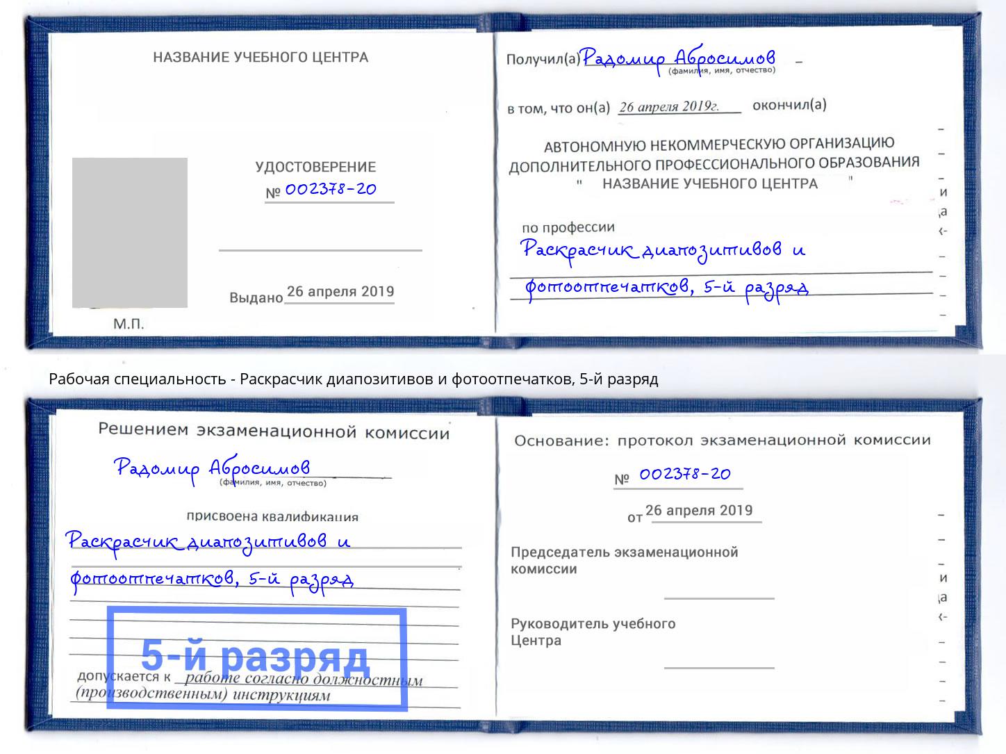 корочка 5-й разряд Раскрасчик диапозитивов и фотоотпечатков Лангепас