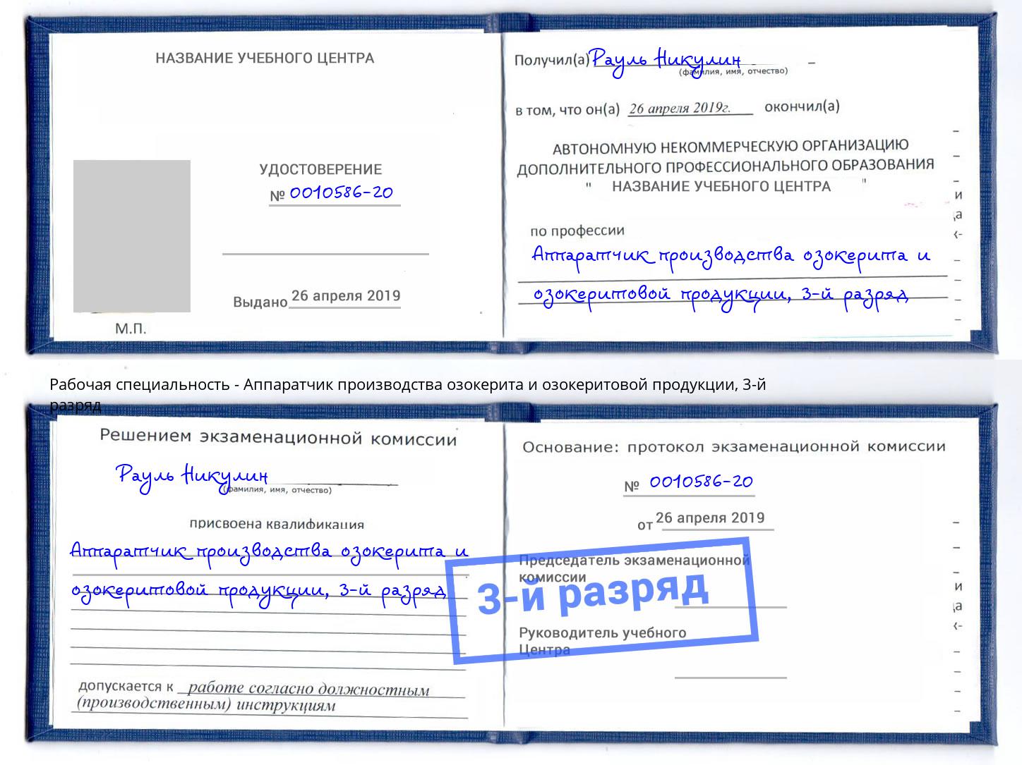 корочка 3-й разряд Аппаратчик производства озокерита и озокеритовой продукции Лангепас