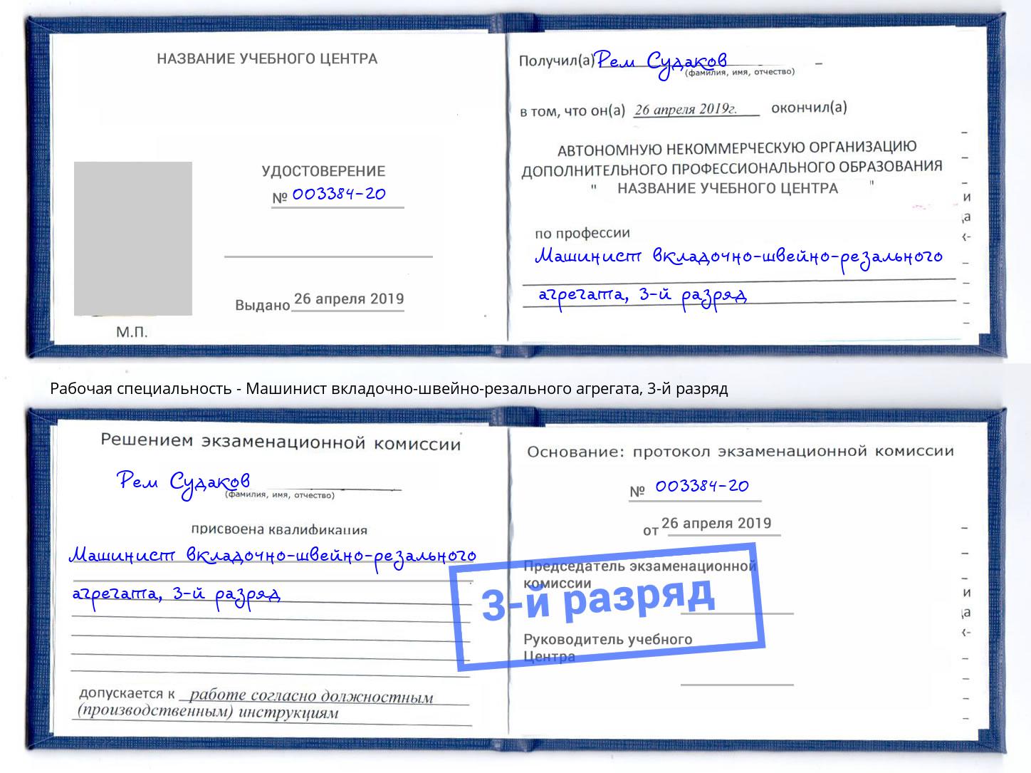 корочка 3-й разряд Машинист вкладочно-швейно-резального агрегата Лангепас