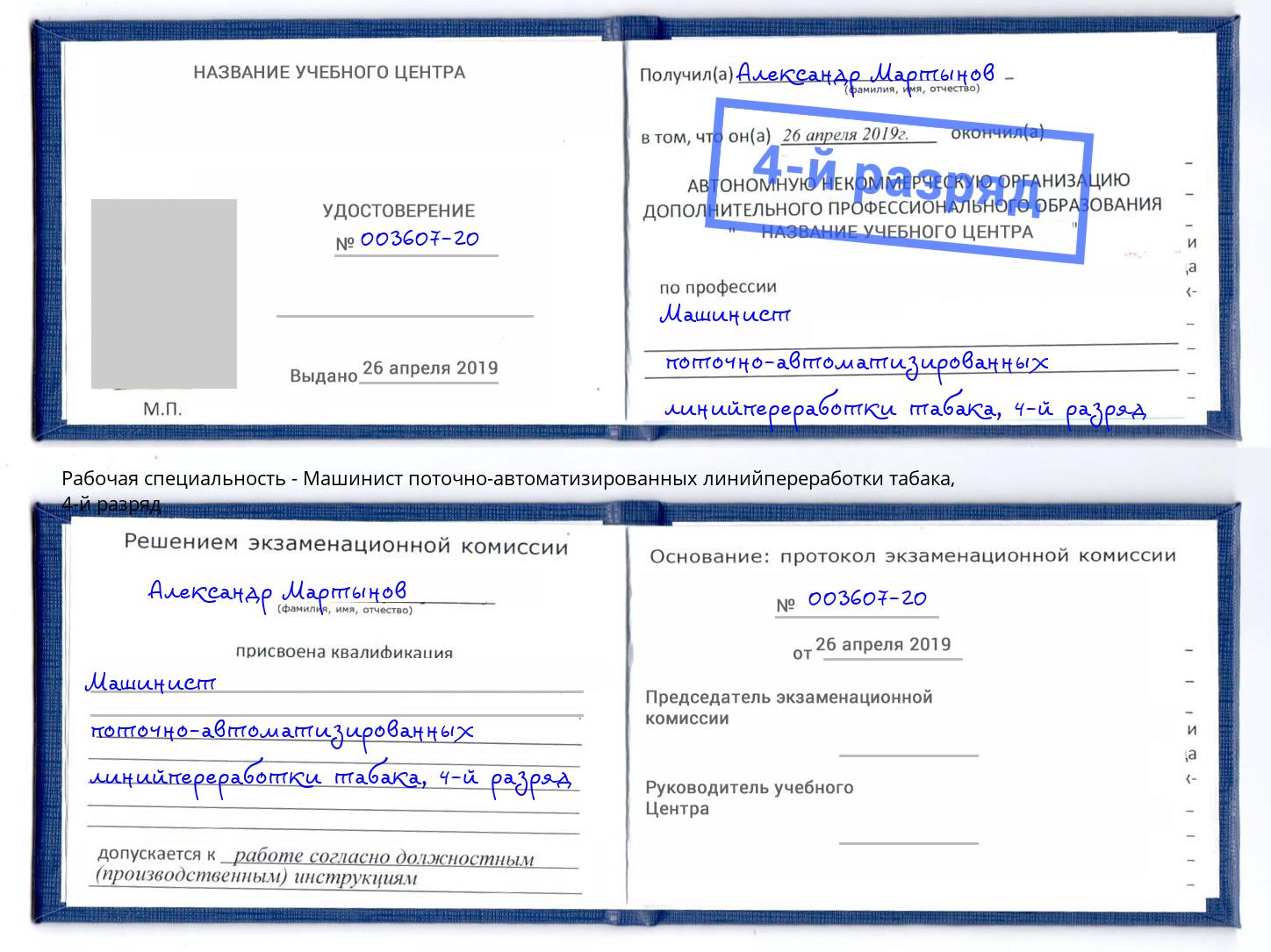 корочка 4-й разряд Машинист поточно-автоматизированных линийпереработки табака Лангепас