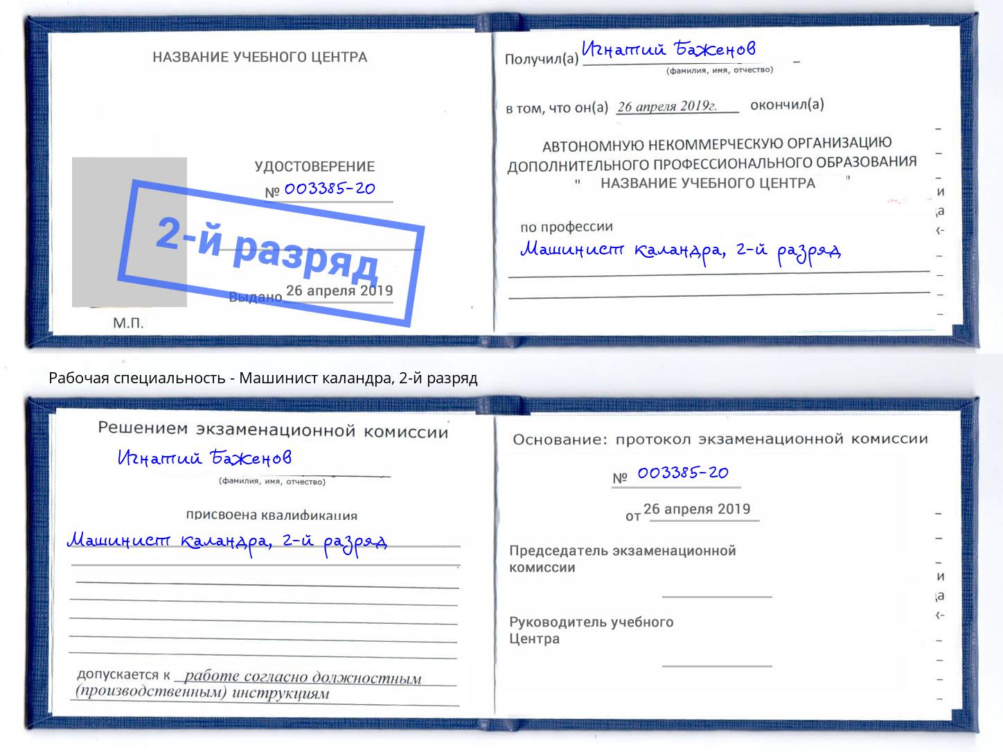 корочка 2-й разряд Машинист каландра Лангепас