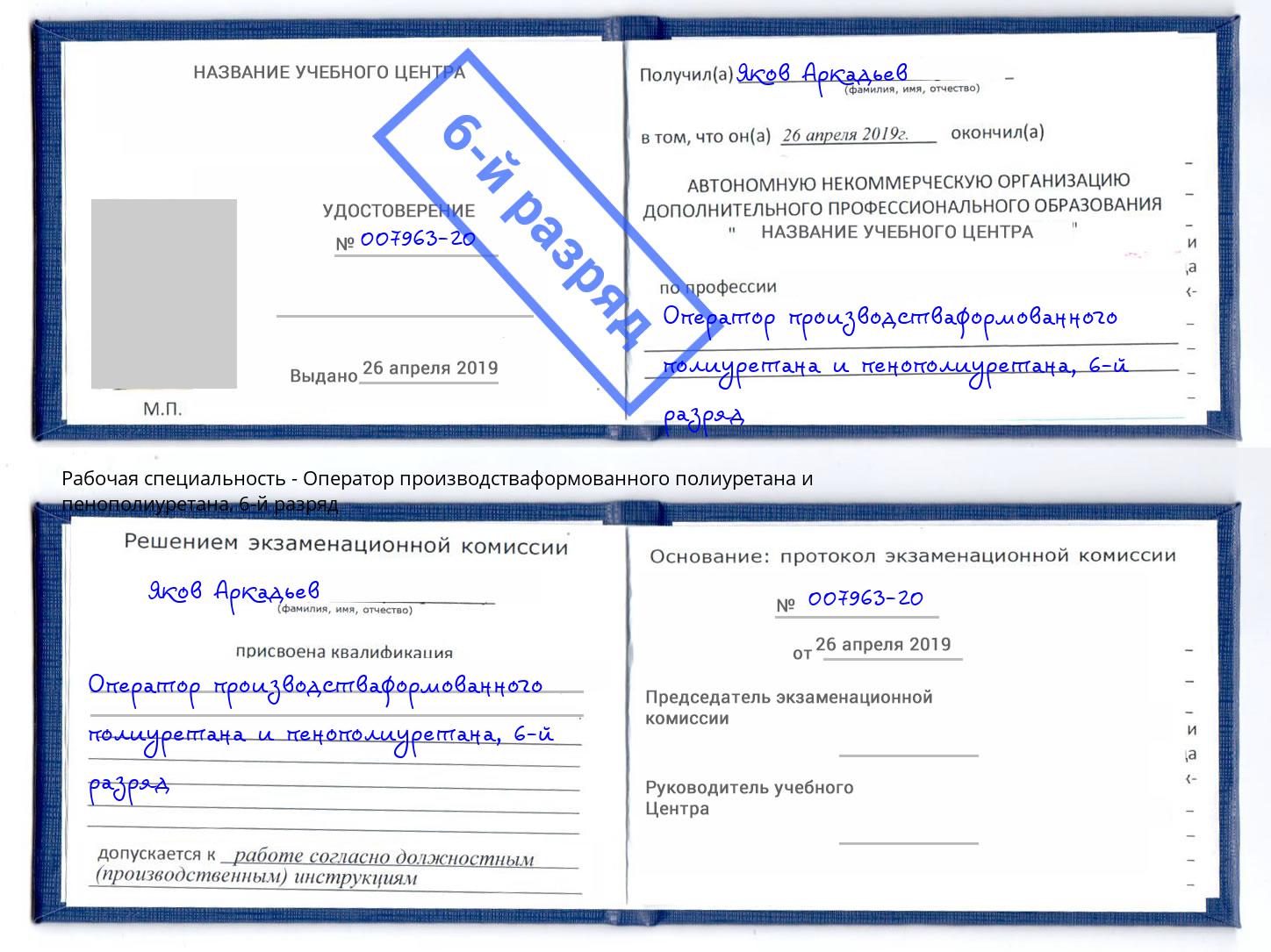 корочка 6-й разряд Оператор производстваформованного полиуретана и пенополиуретана Лангепас