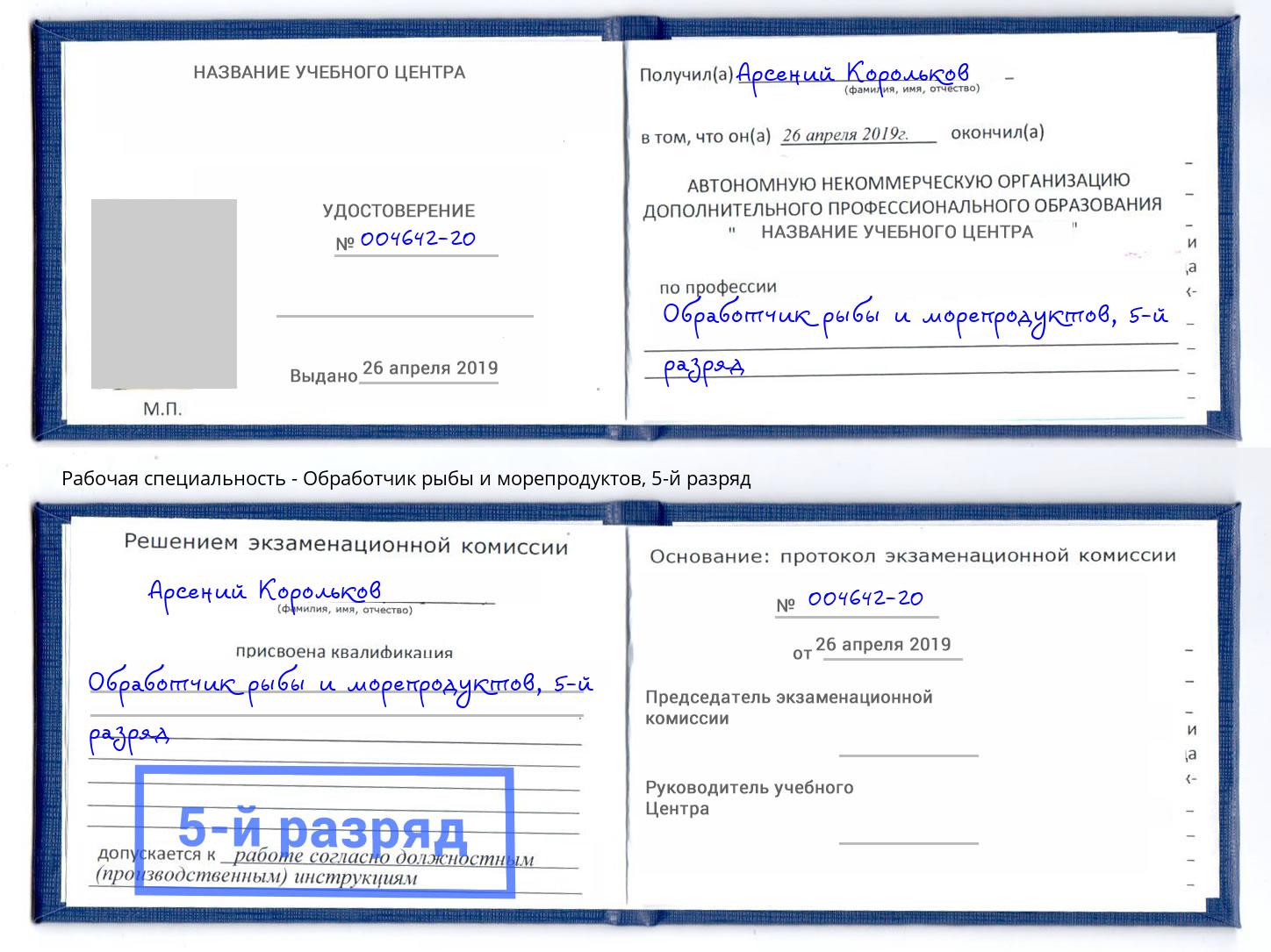 корочка 5-й разряд Обработчик рыбы и морепродуктов Лангепас