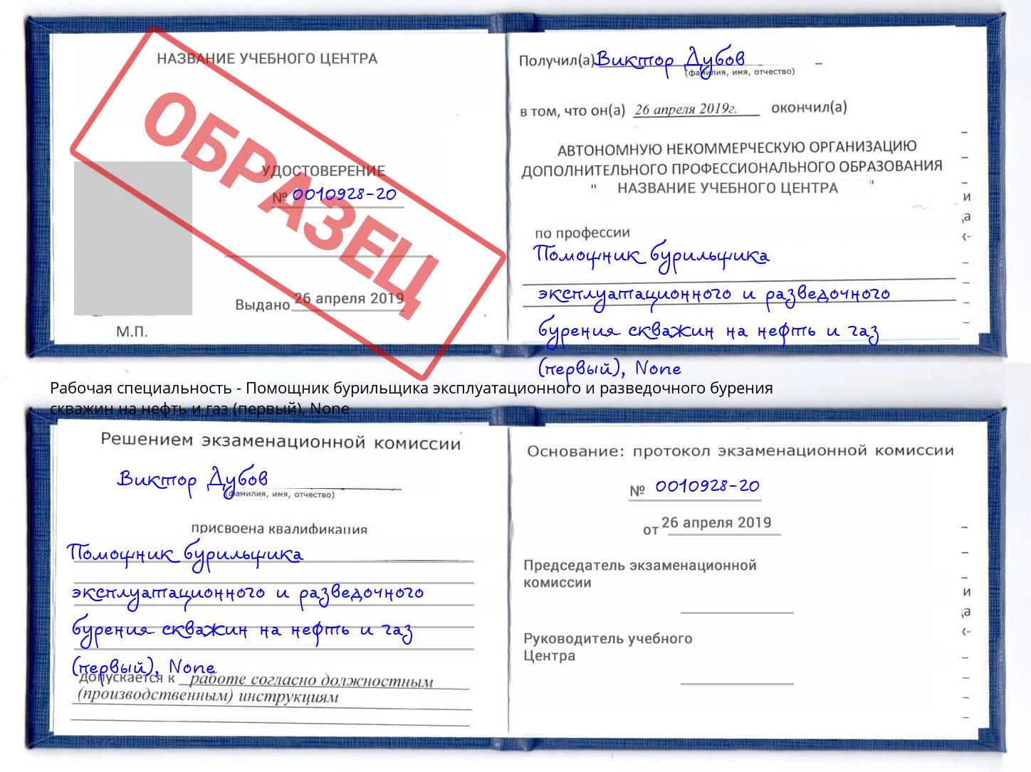 корочка None Помощник бурильщика эксплуатационного и разведочного бурения скважин на нефть и газ (первый) Лангепас