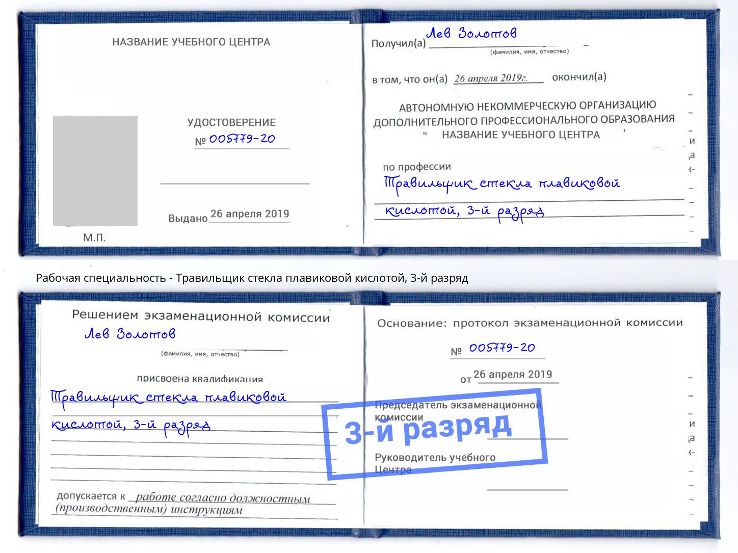 корочка 3-й разряд Травильщик стекла плавиковой кислотой Лангепас