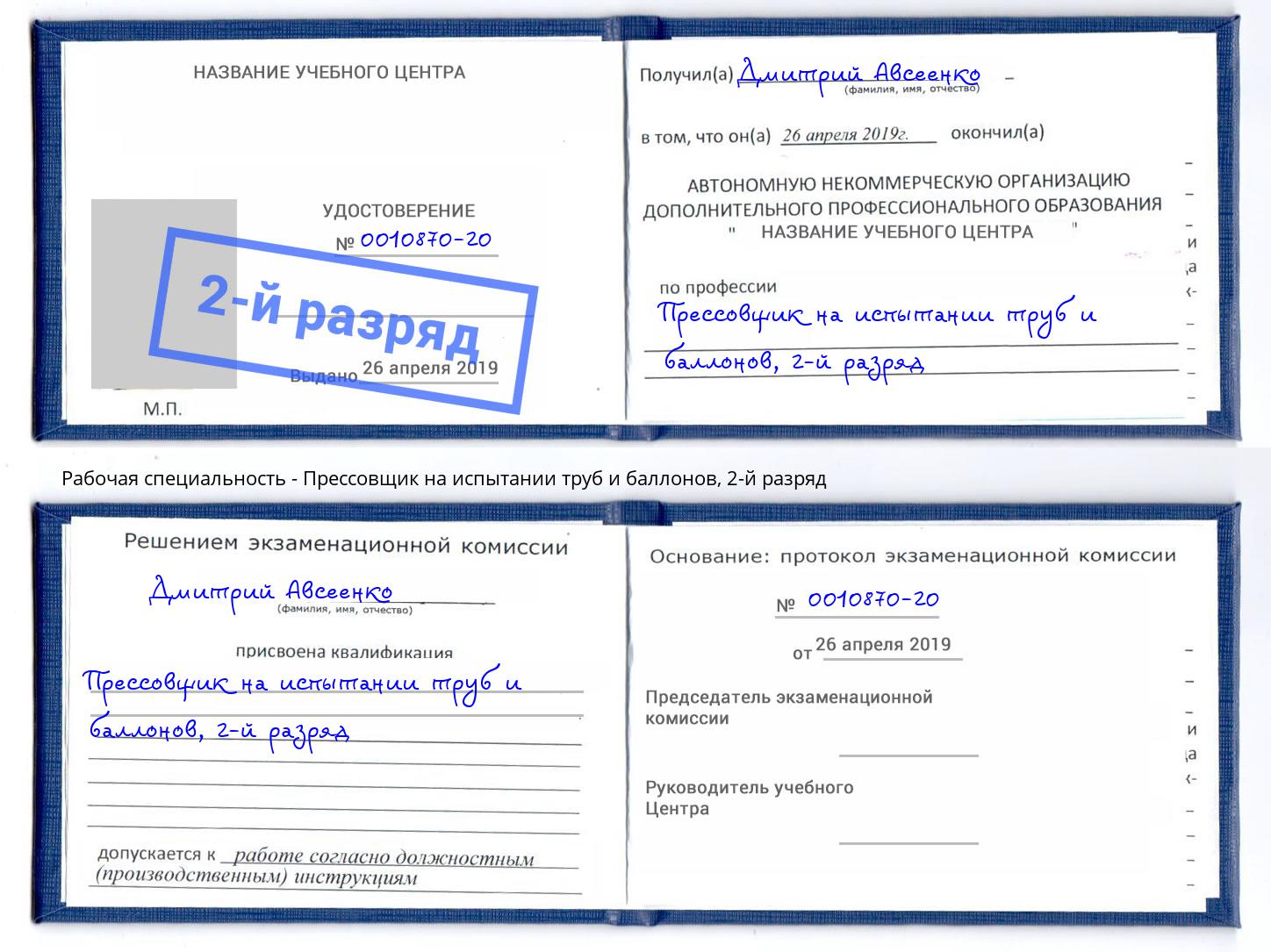 корочка 2-й разряд Прессовщик на испытании труб и баллонов Лангепас