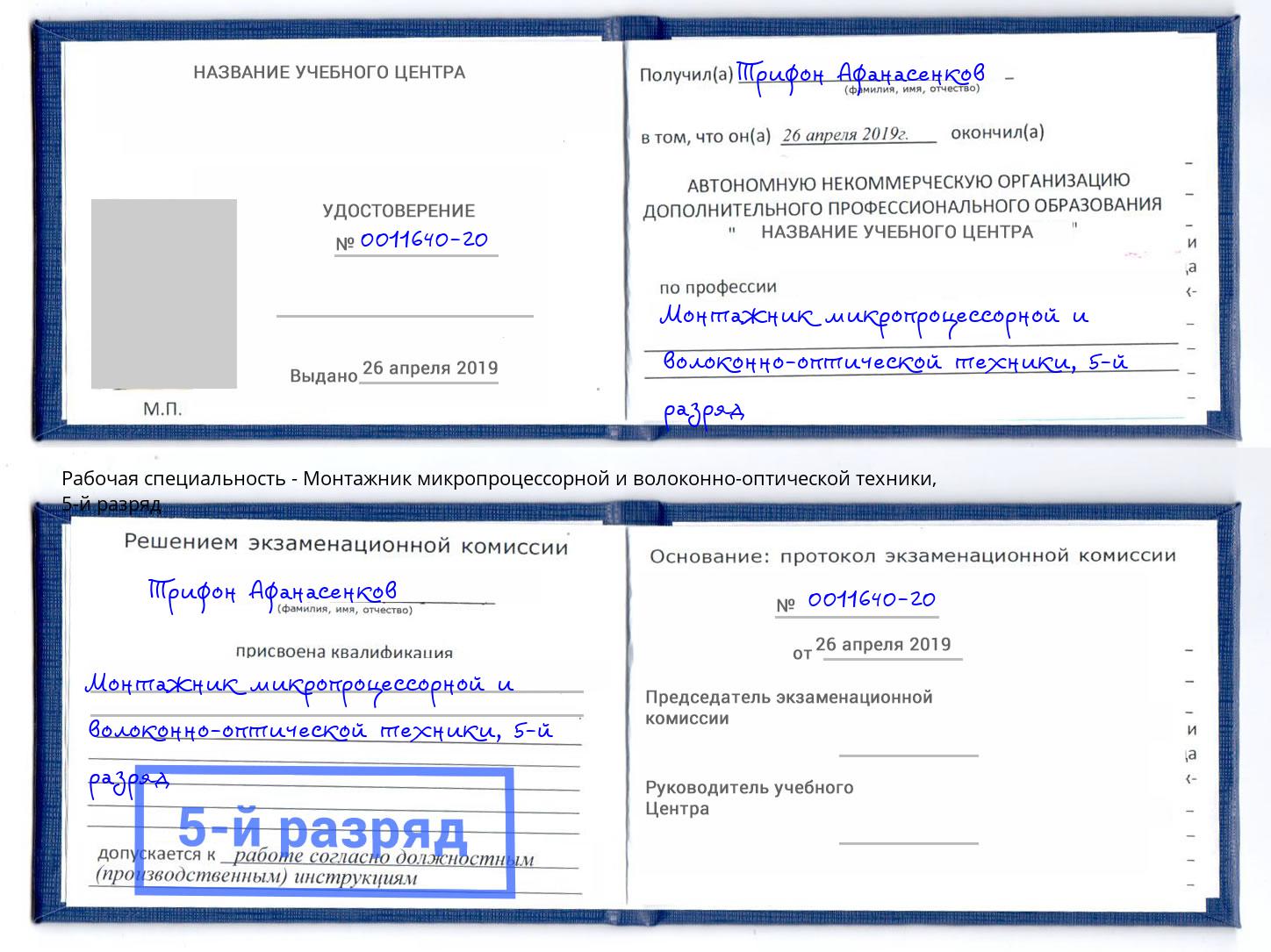 корочка 5-й разряд Монтажник микропроцессорной и волоконно-оптической техники Лангепас