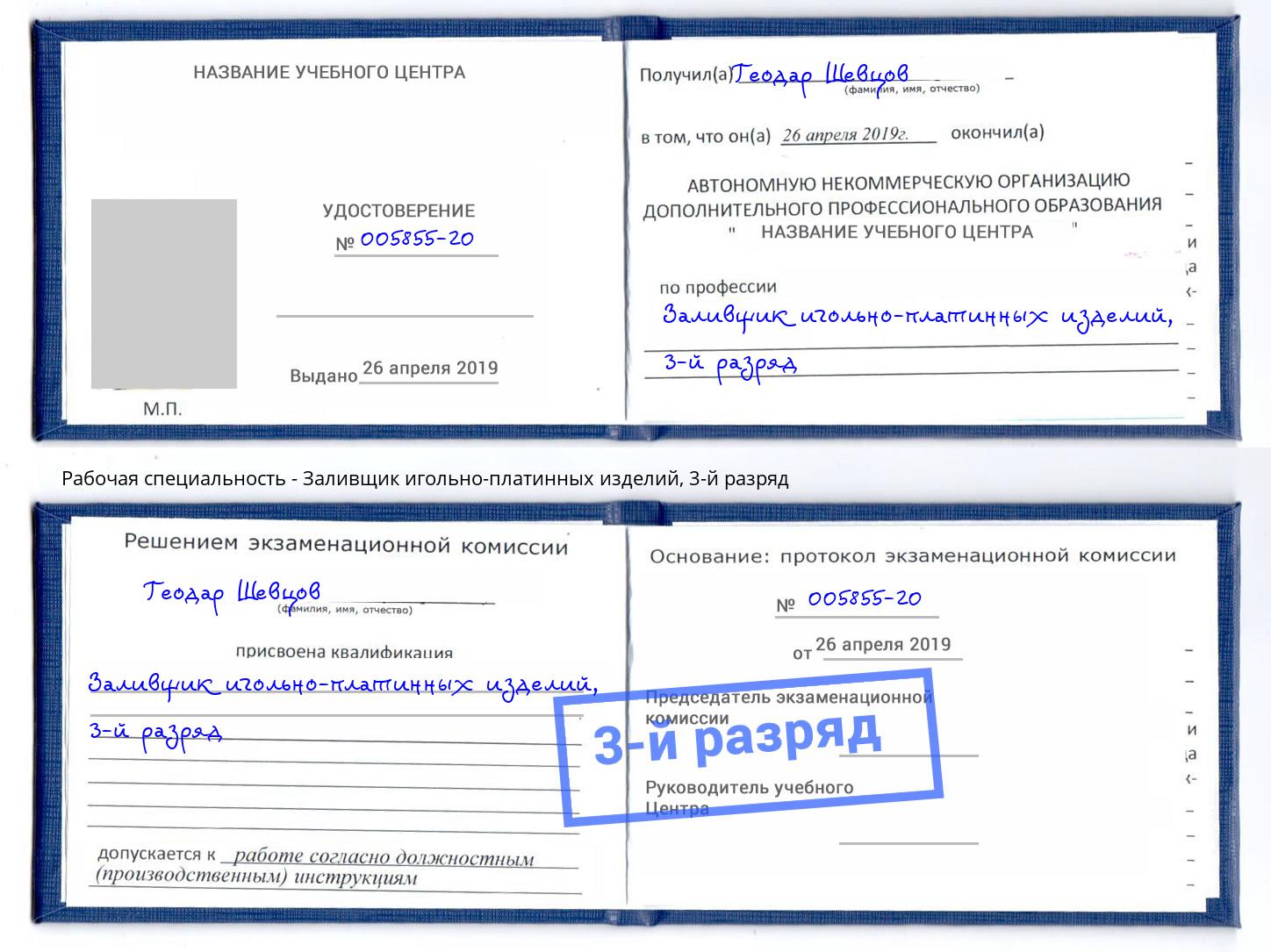 корочка 3-й разряд Заливщик игольно-платинных изделий Лангепас