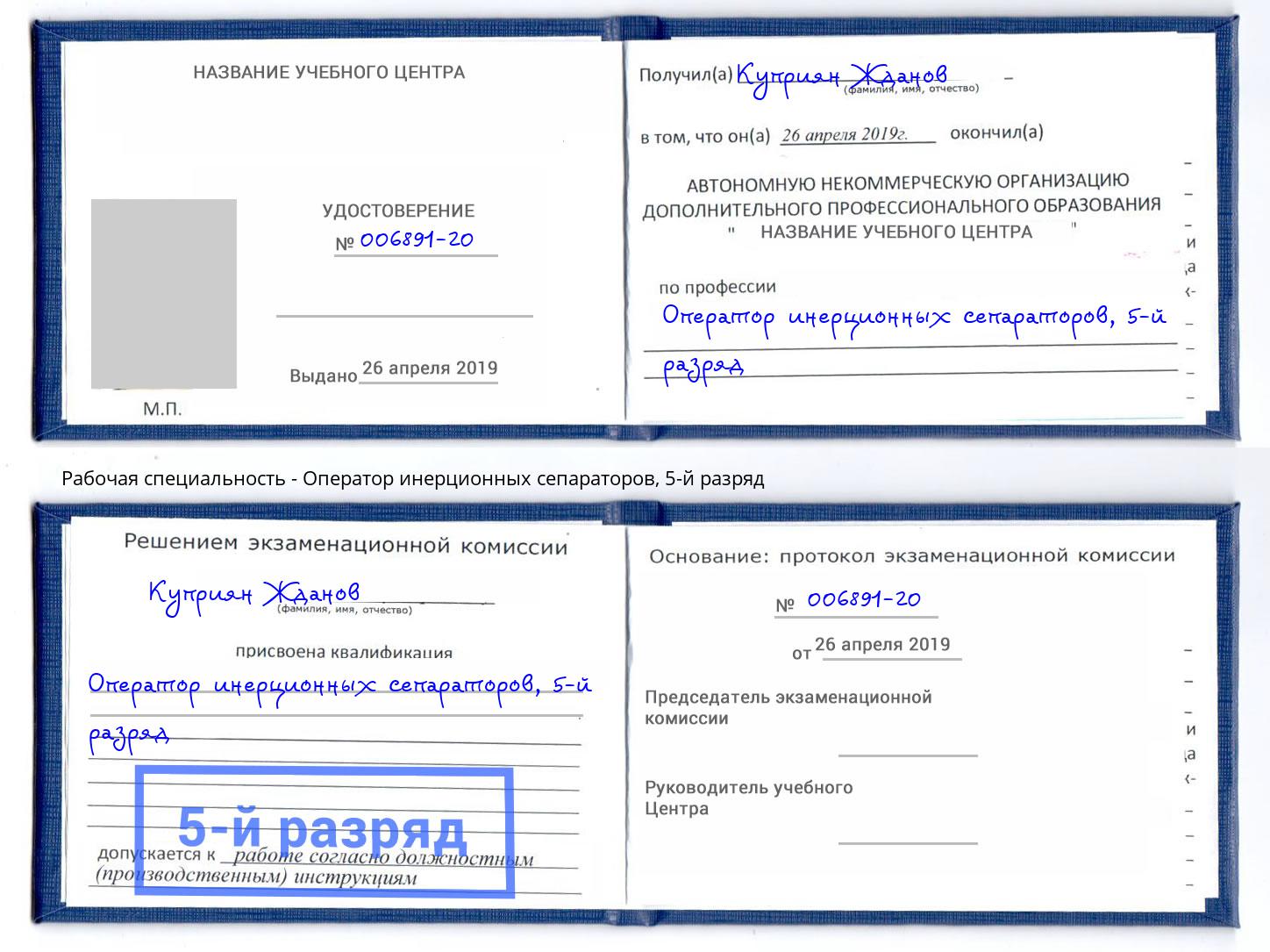 корочка 5-й разряд Оператор инерционных сепараторов Лангепас