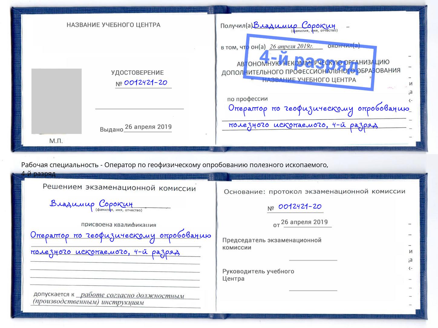 корочка 4-й разряд Оператор по геофизическому опробованию полезного ископаемого Лангепас