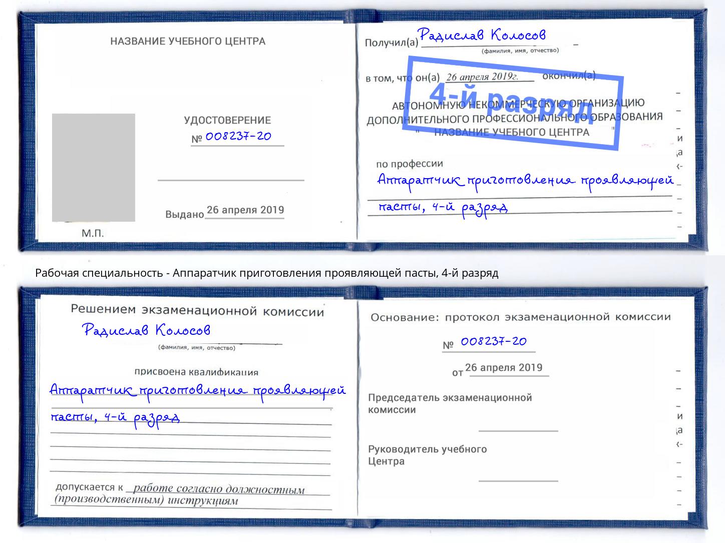 корочка 4-й разряд Аппаратчик приготовления проявляющей пасты Лангепас