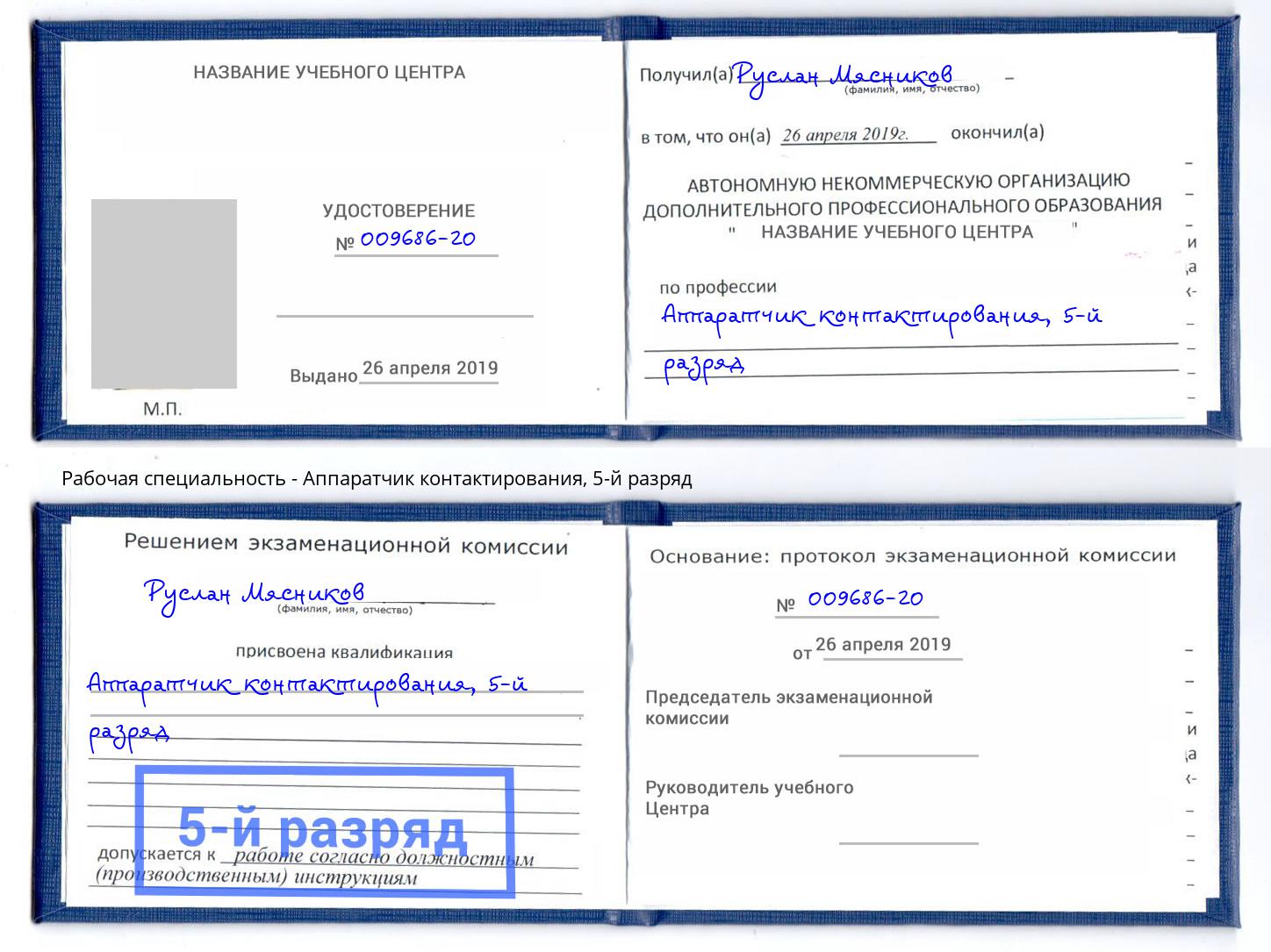 корочка 5-й разряд Аппаратчик контактирования Лангепас