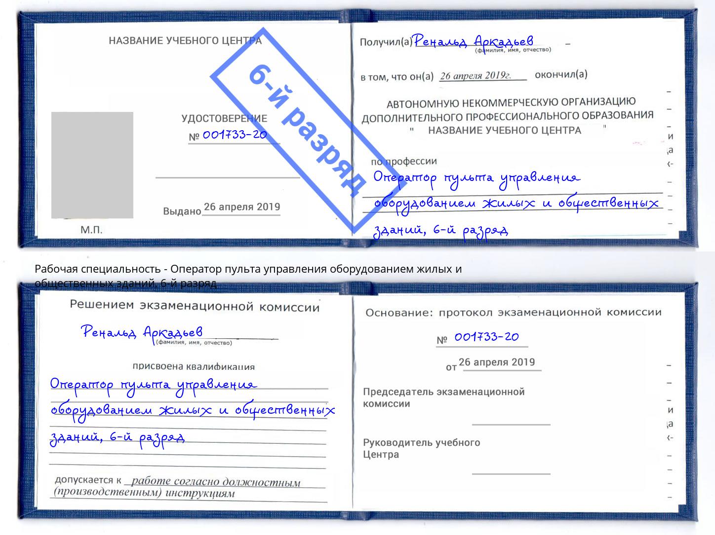 корочка 6-й разряд Оператор пульта управления оборудованием жилых и общественных зданий Лангепас