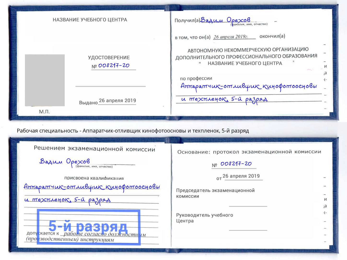 корочка 5-й разряд Аппаратчик-отливщик кинофотоосновы и техпленок Лангепас