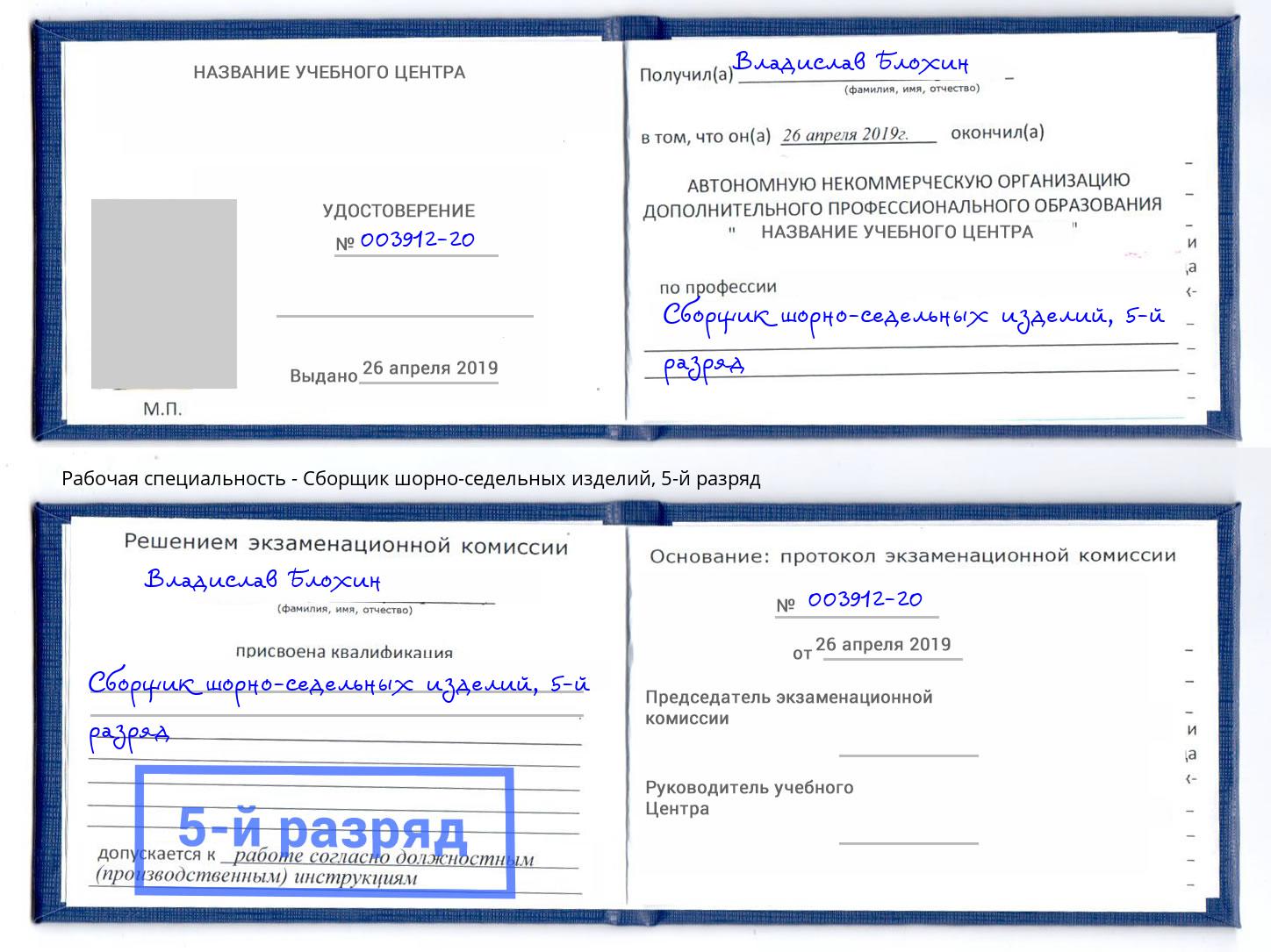 корочка 5-й разряд Сборщик шорно-седельных изделий Лангепас